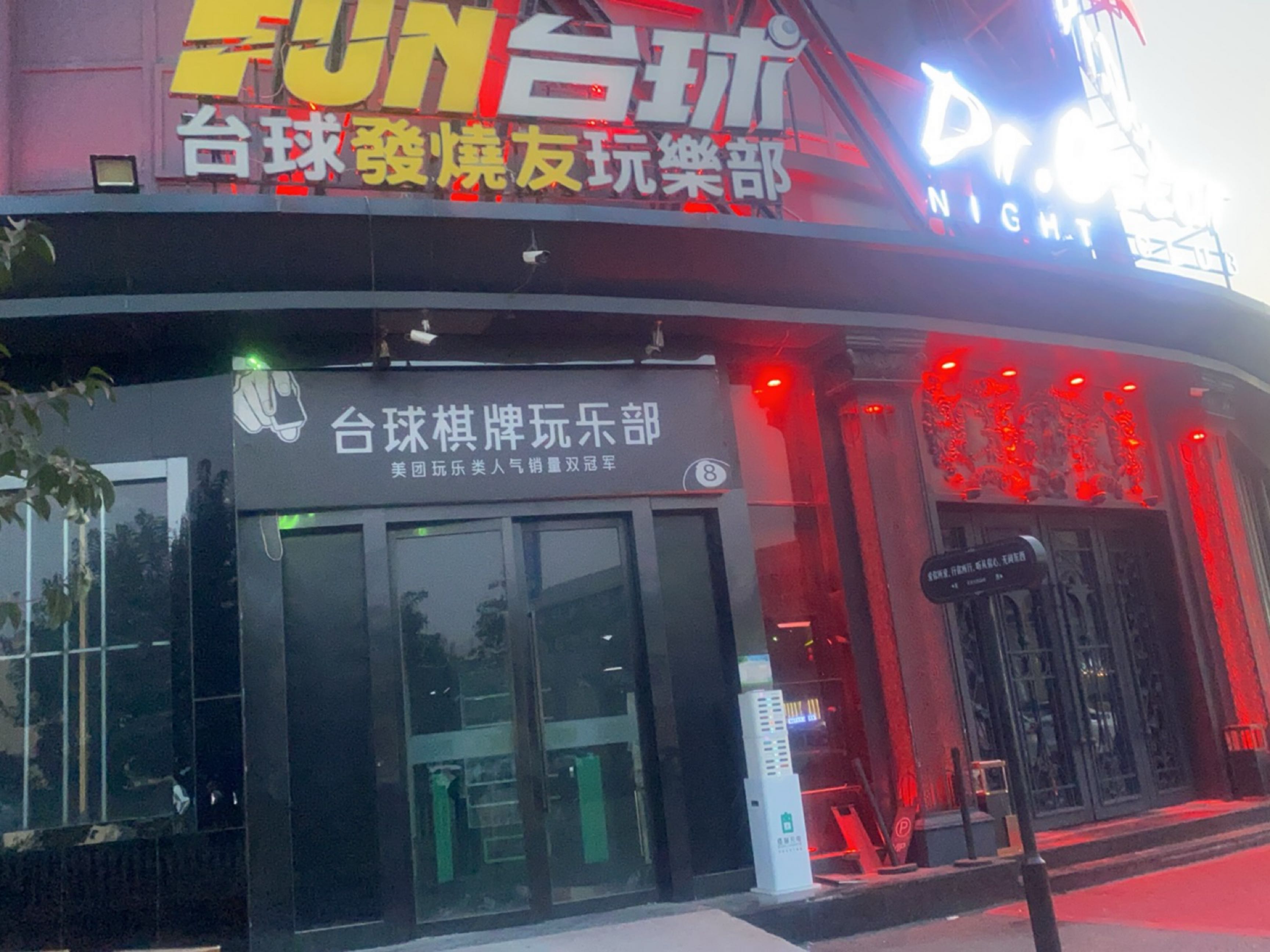 台球棋牌晚乐部