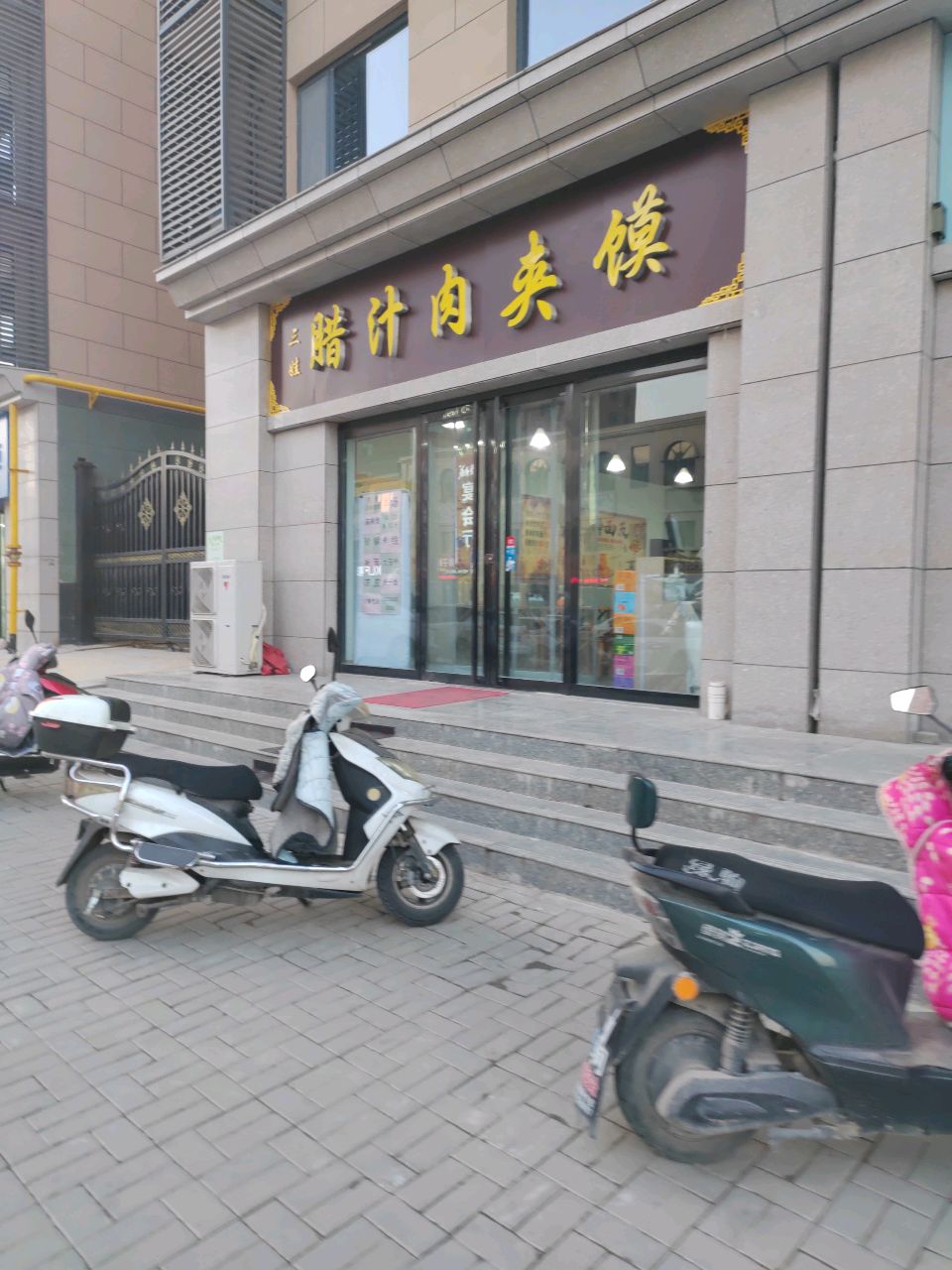 三娃腊汁肉夹馍(公园绿城店)