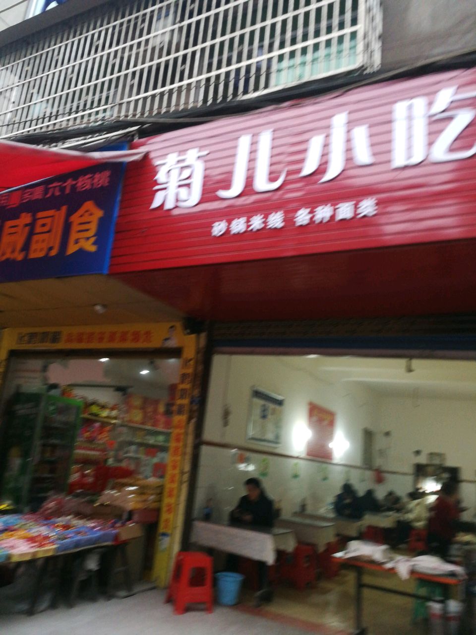 菊儿小吃