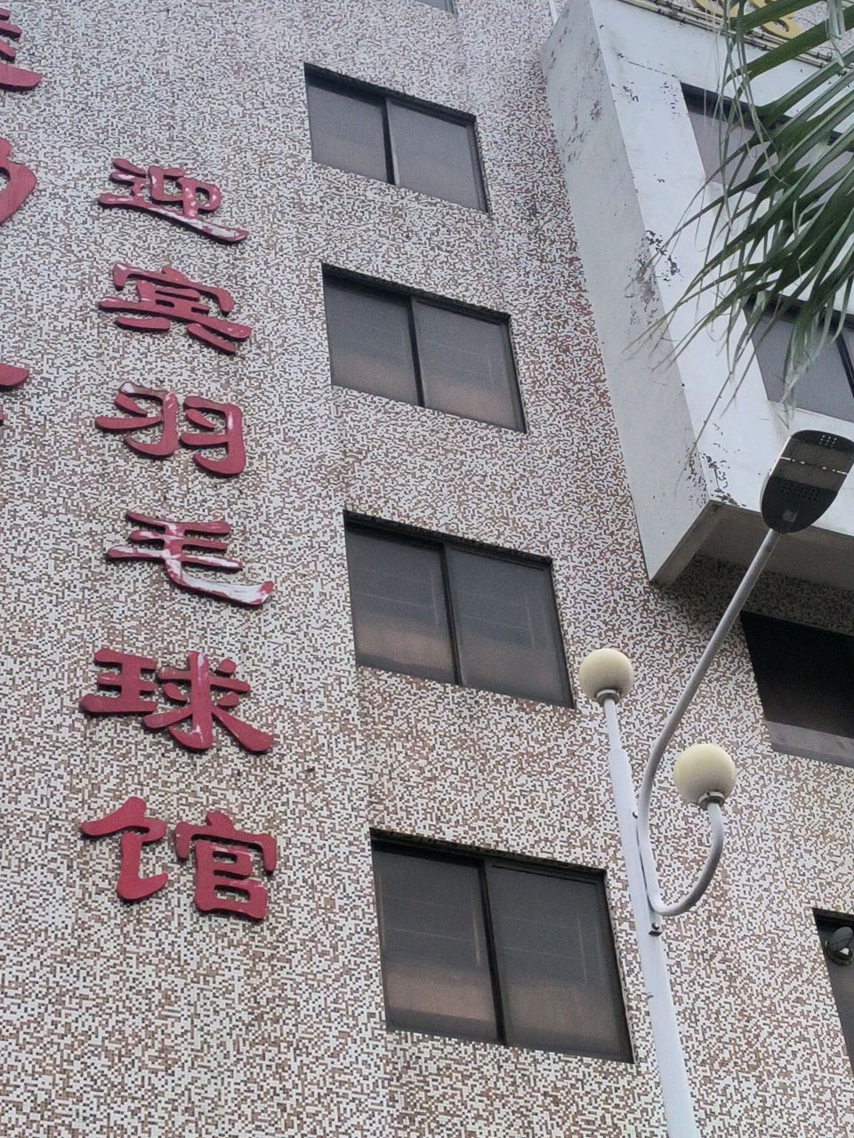 迎宾羽毛球馆