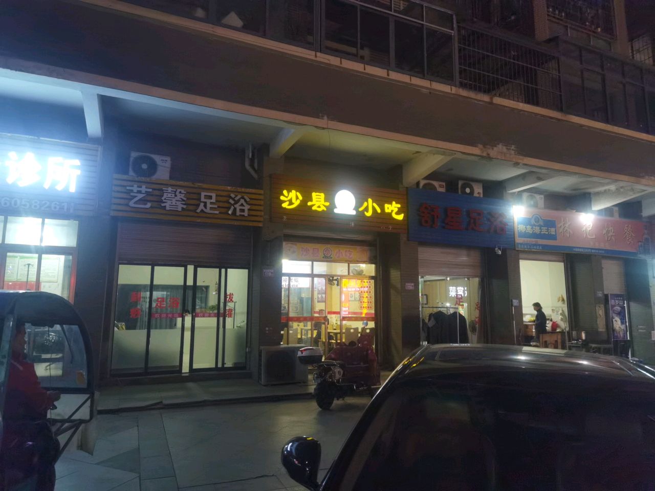 舒星足疗