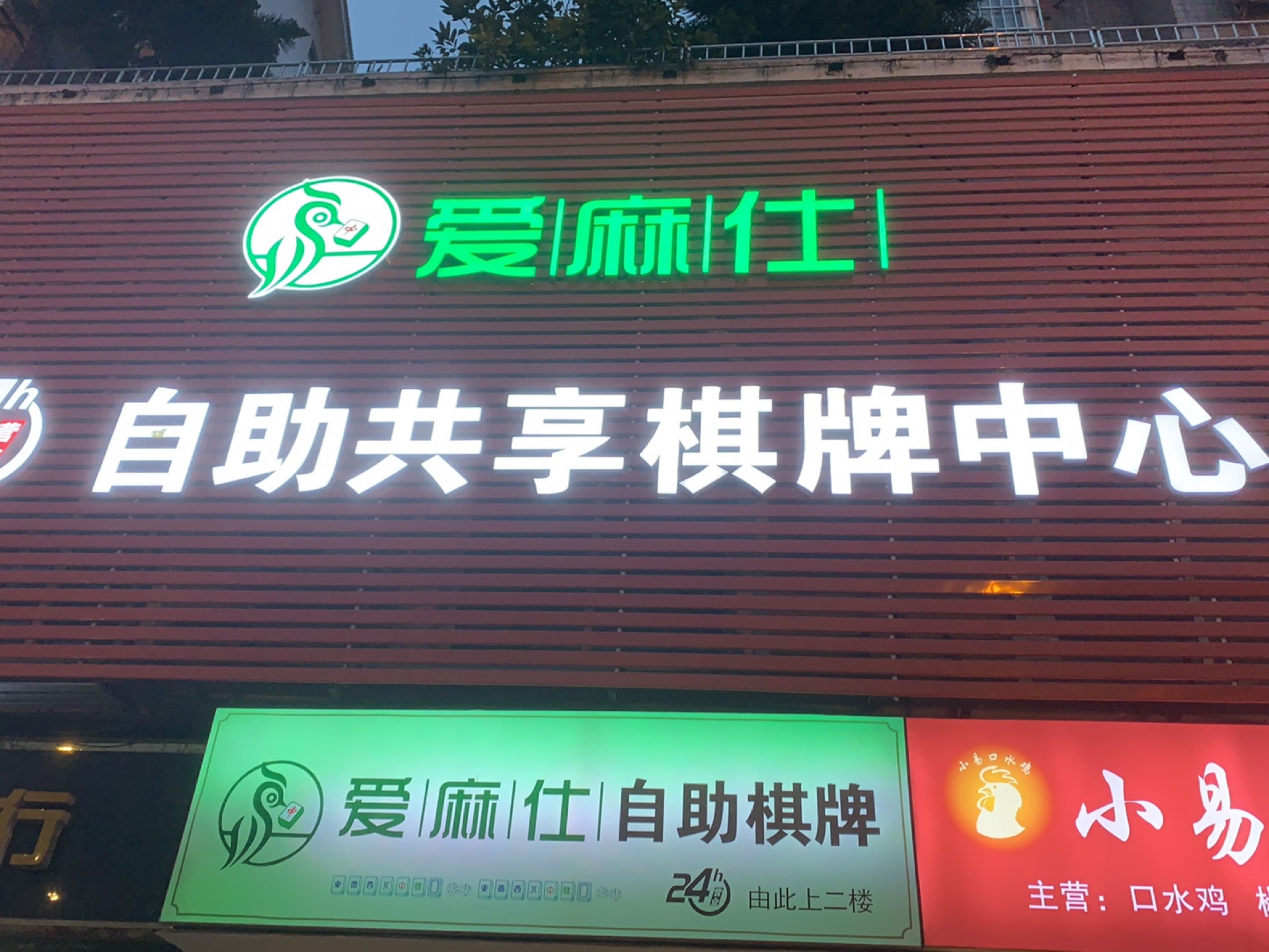 爱麻仕24h自助共享棋牌中心(金利多广场店)