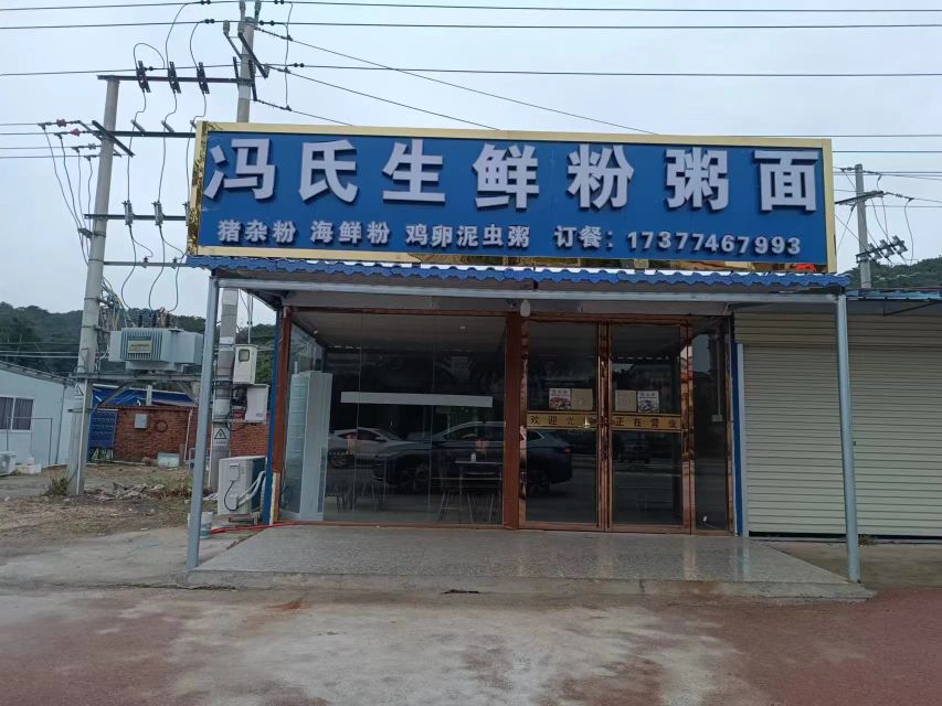 冯氏生鲜粉粥面