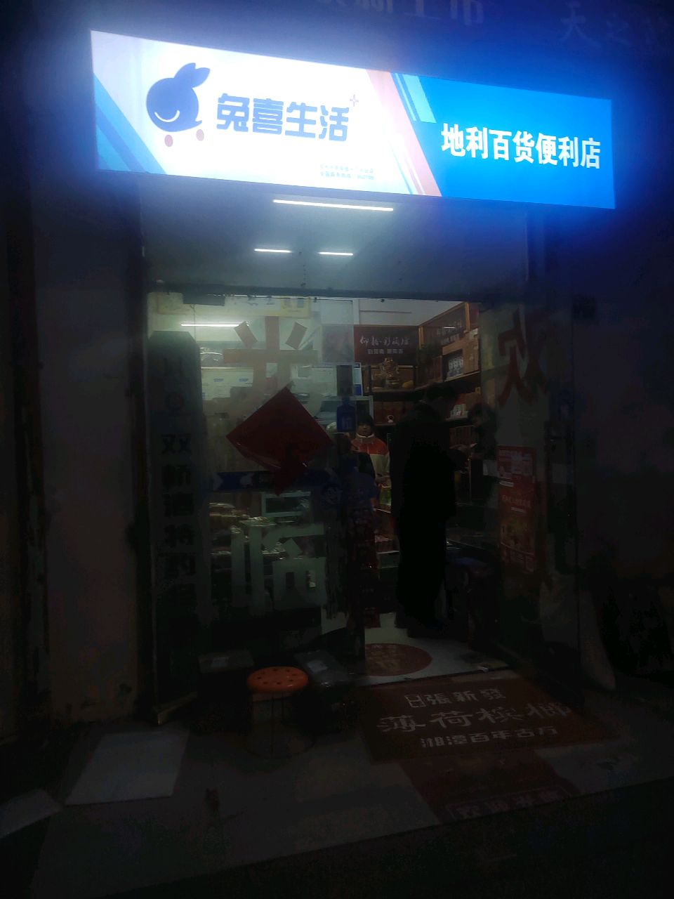 兔喜生活(西流湖路店)