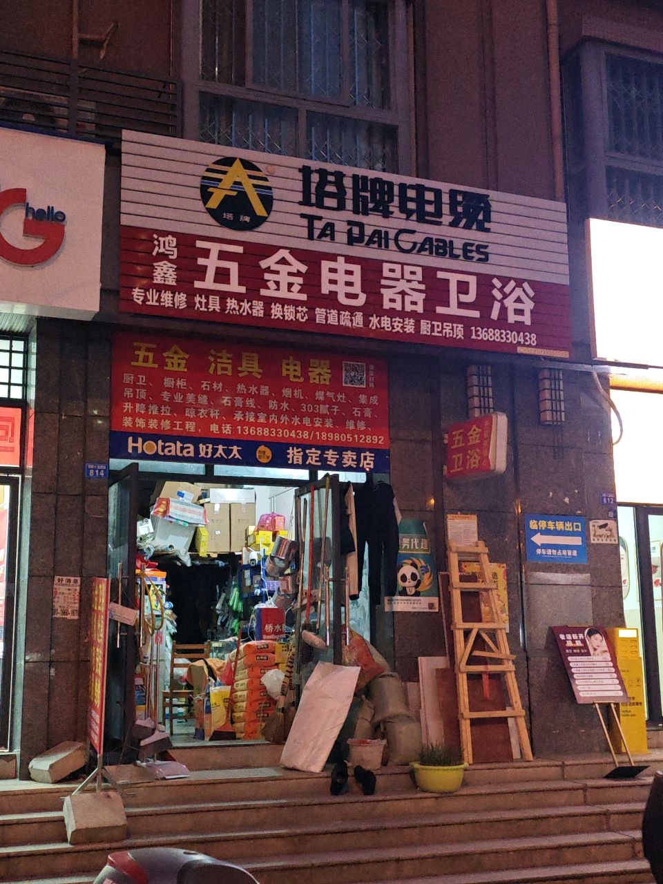 鸿鑫五金建材卫浴电器(骑龙家园一期店)