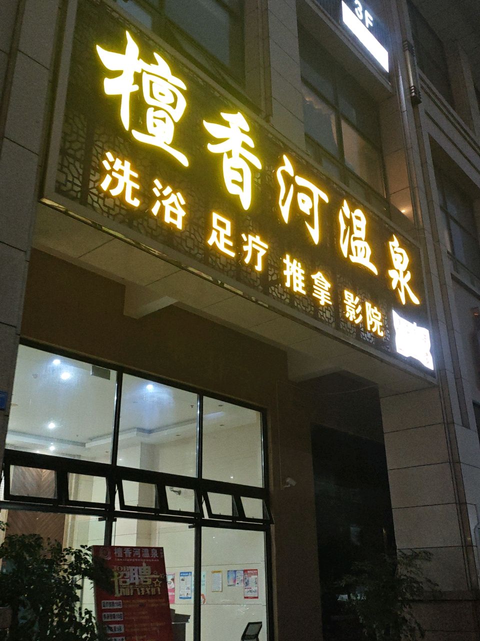 檀香河温泉