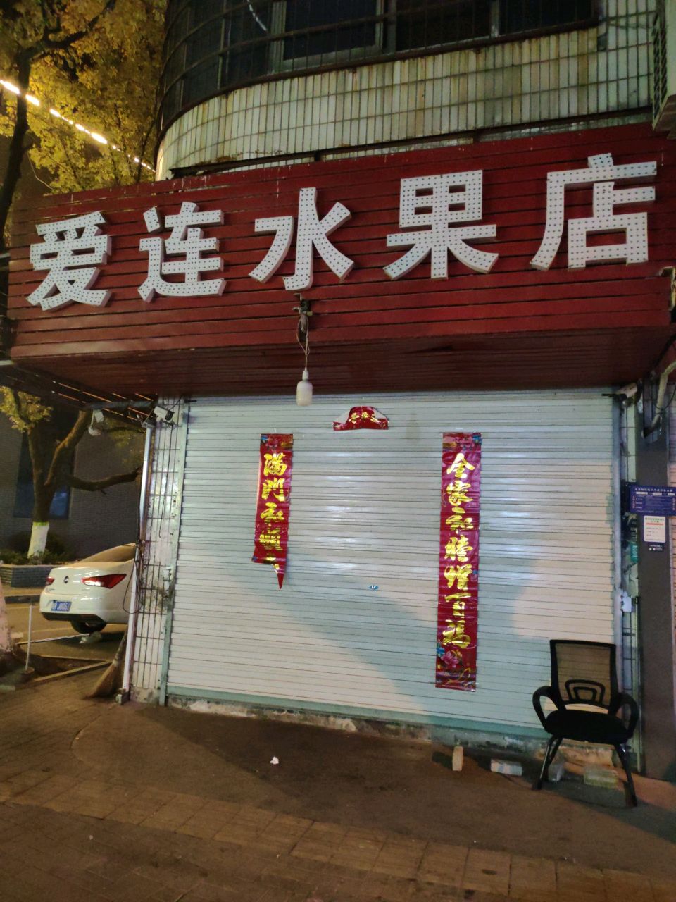 爱连水果店