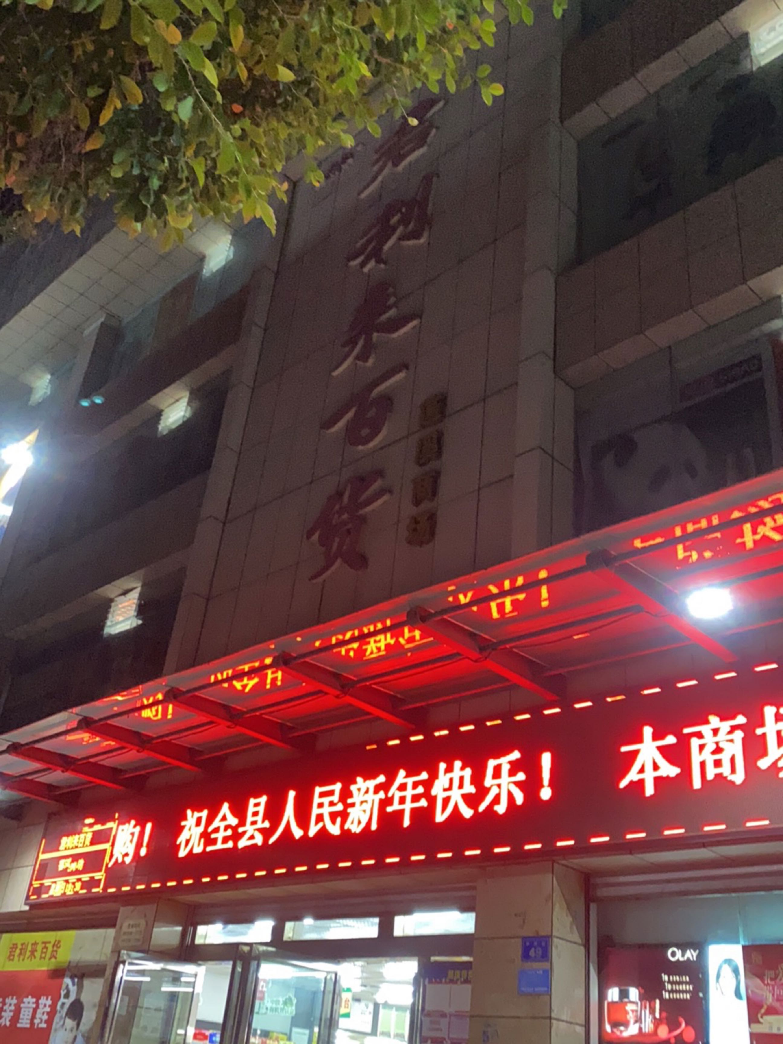君利来百货(蓬溪商场店)