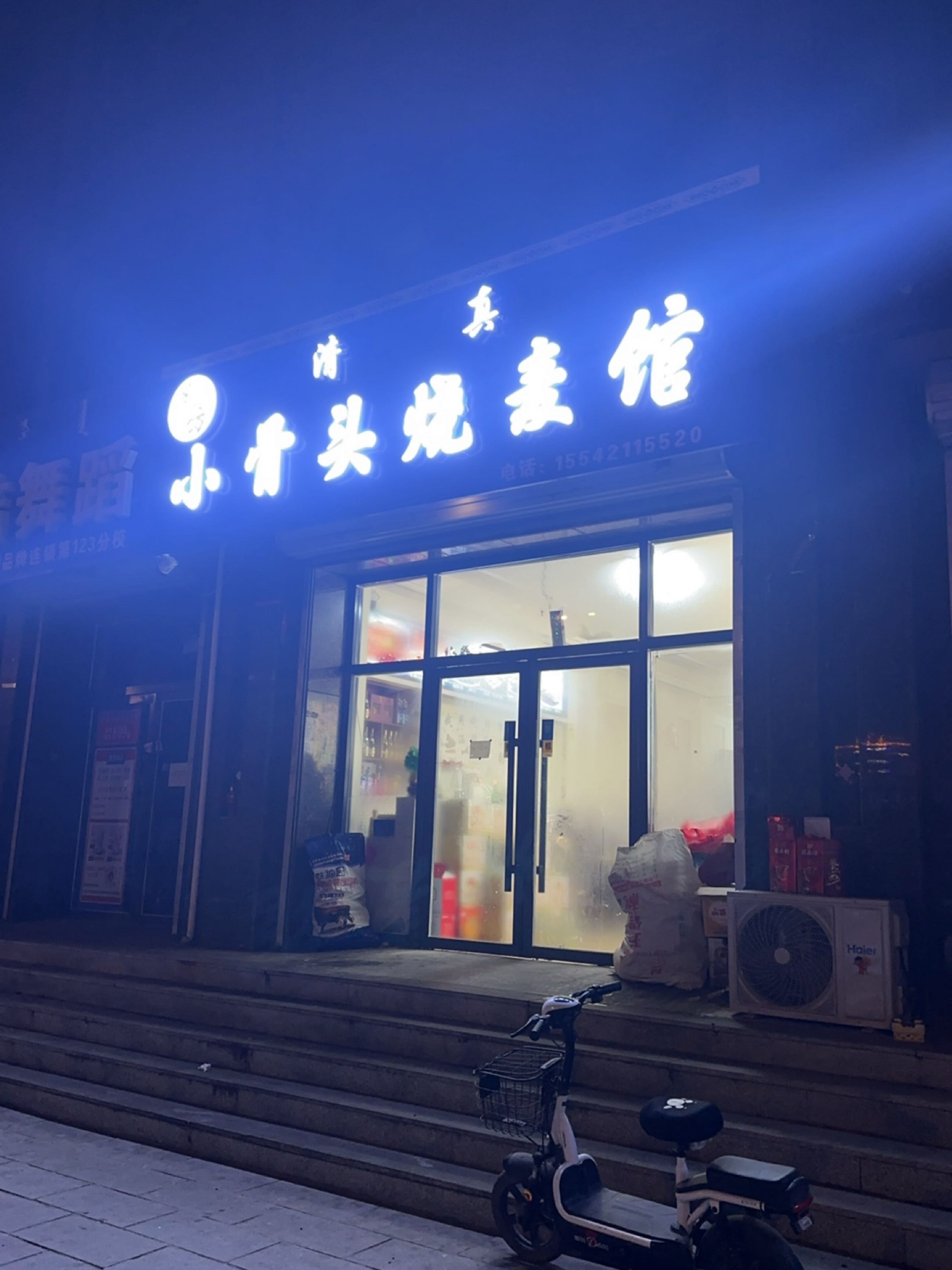 清真小骨头烧麦馆(在水一方东区店)