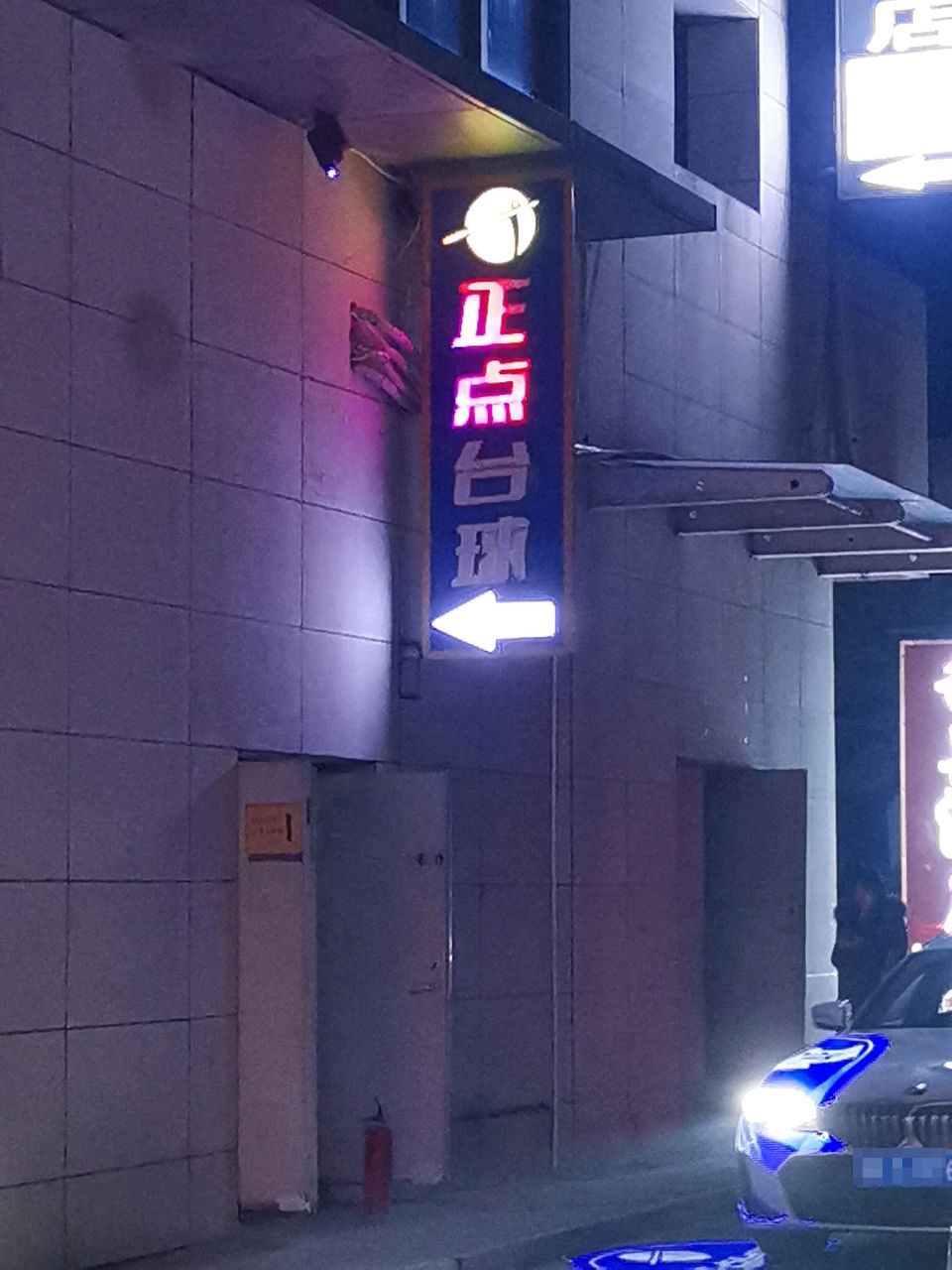 正点台球俱乐部