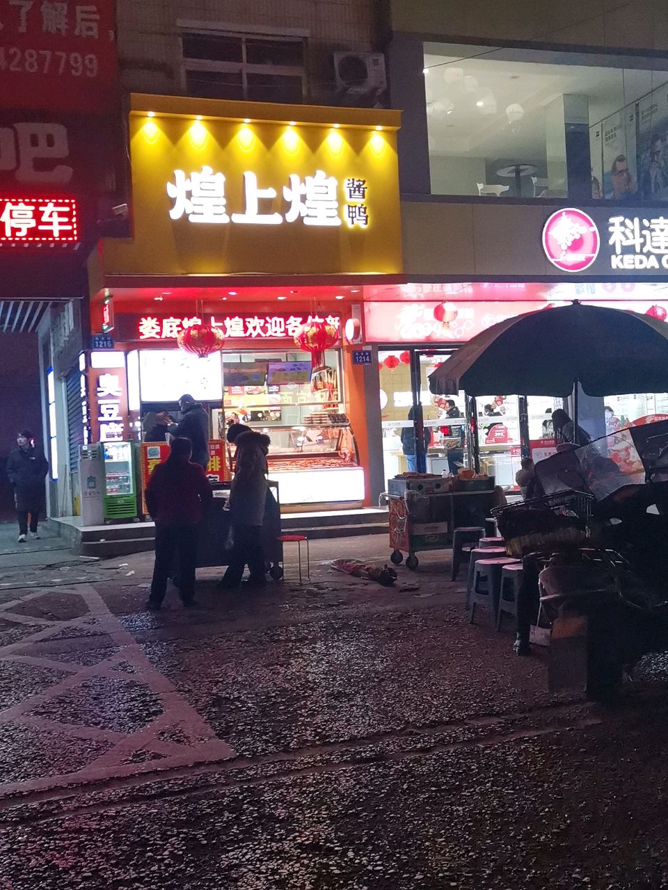 科达眼镜(新城店)