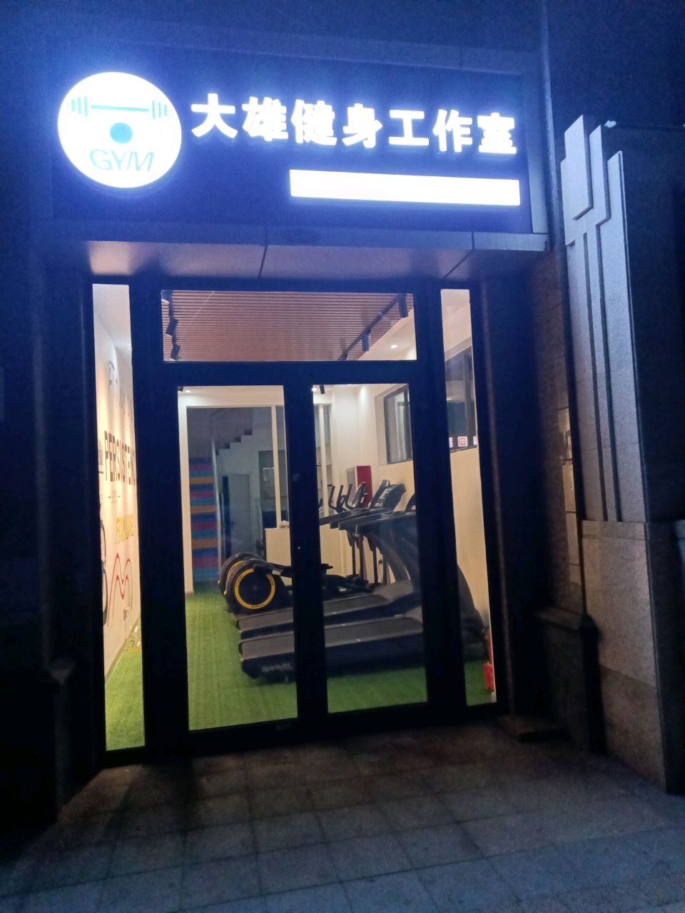 大雄健身工作室