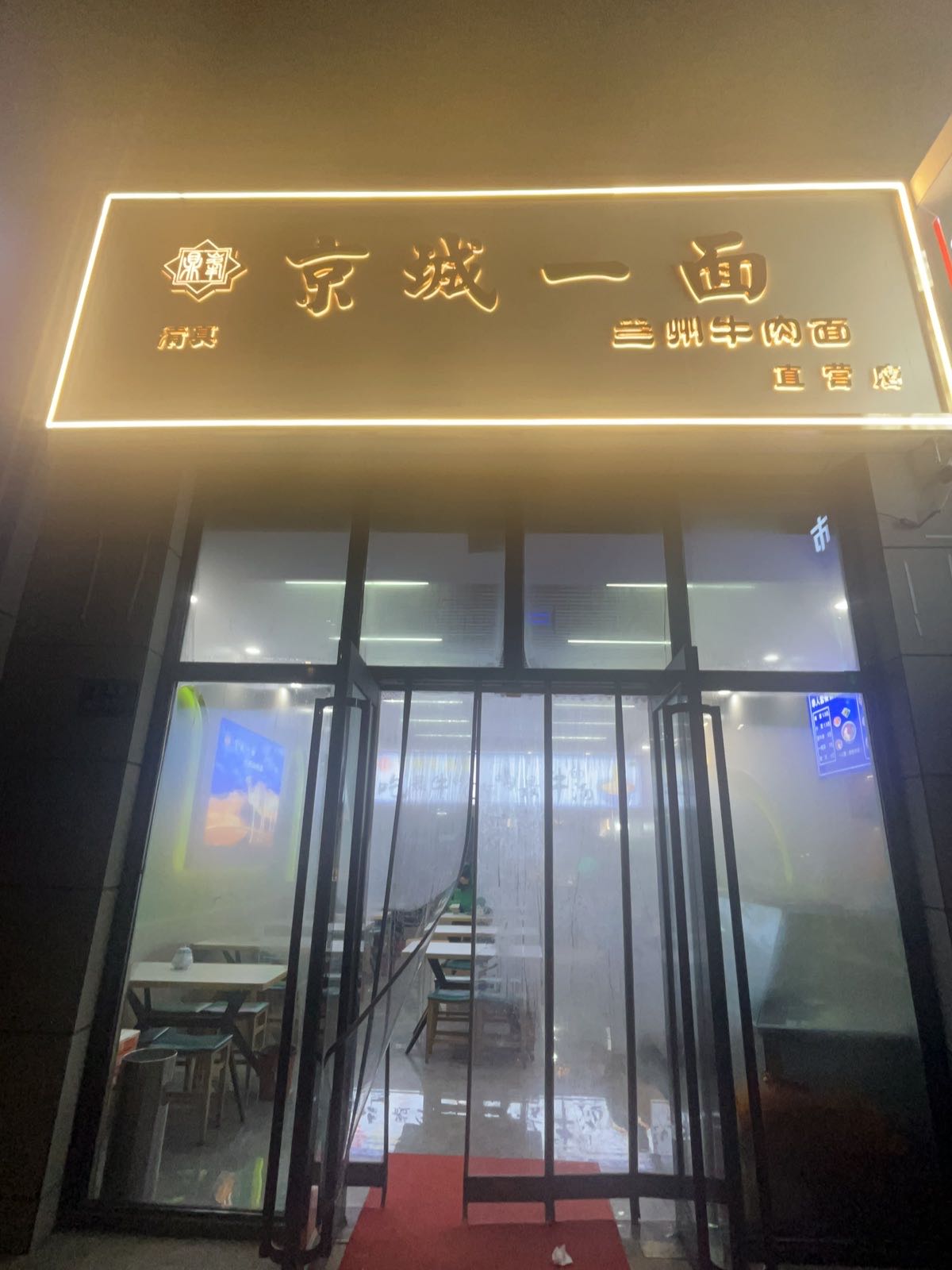 清真京城一面纯汤牛肉面(永昌路店)