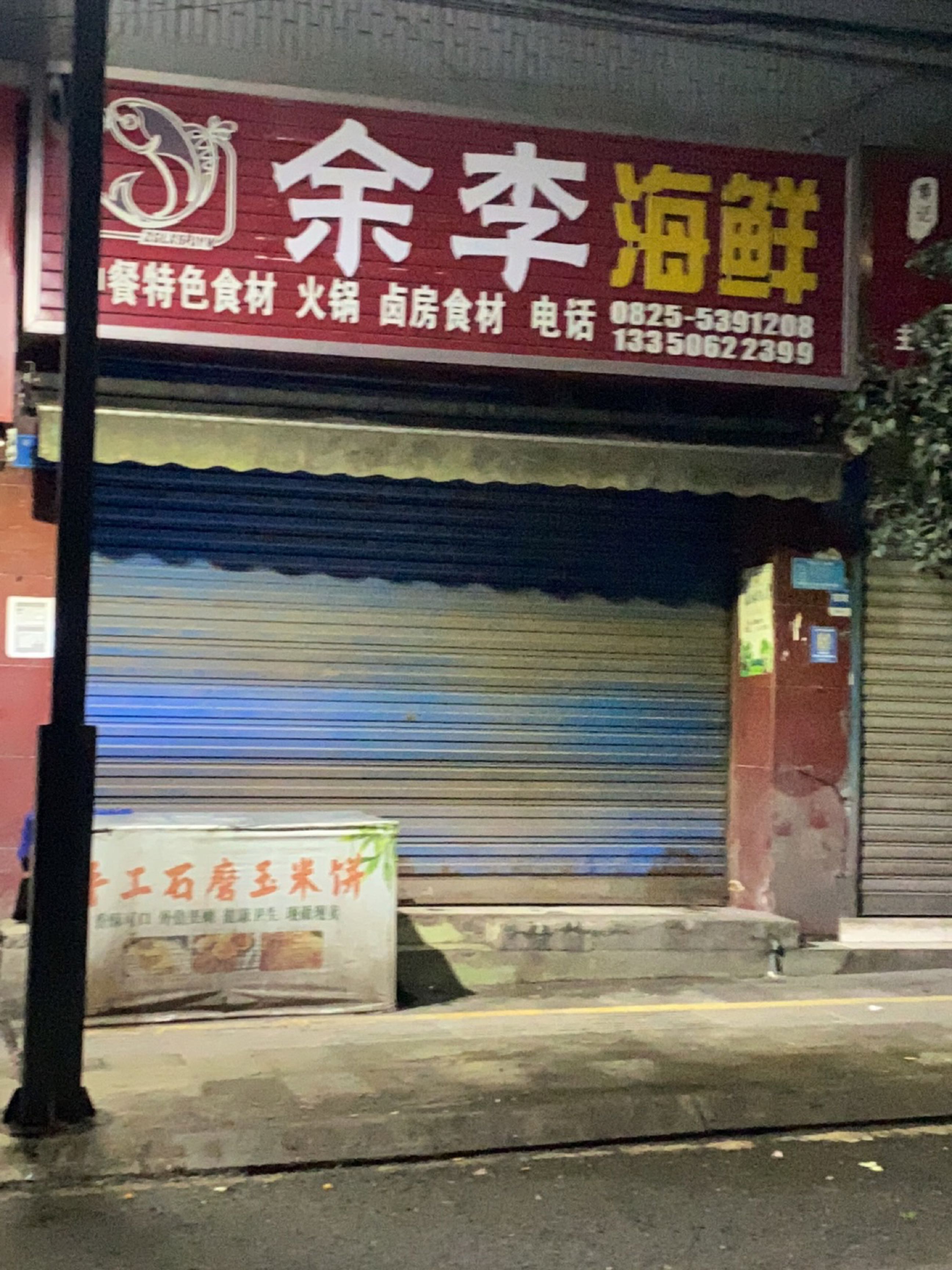 余李海鲜