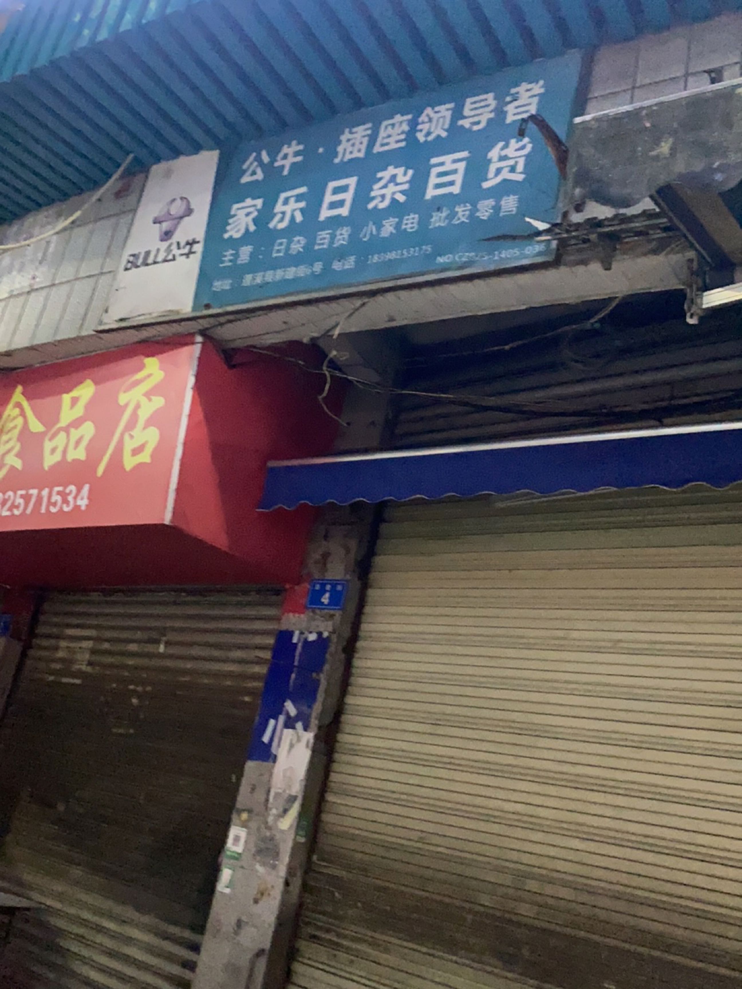 家乐日杂百货