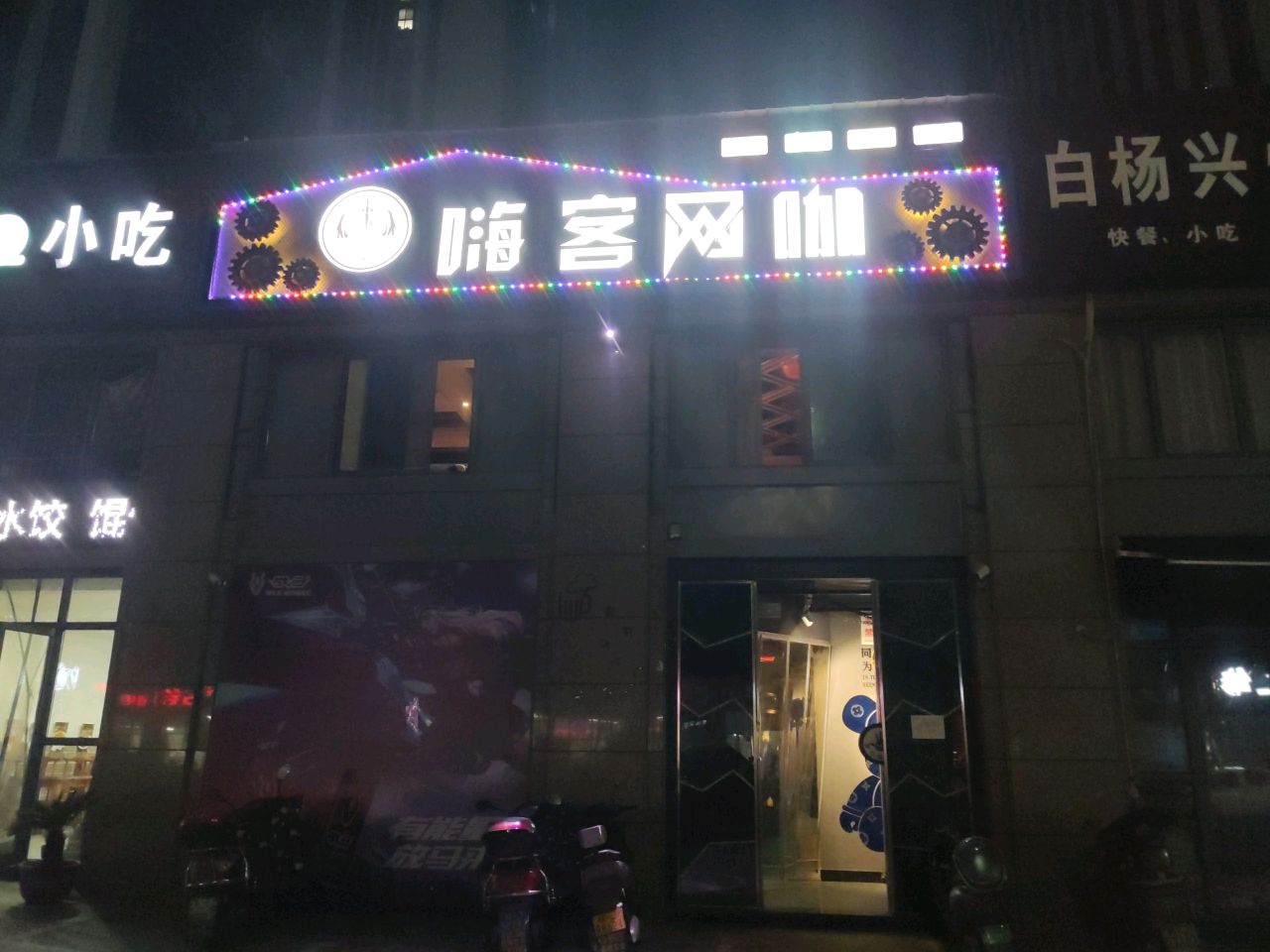 嗨客网咖