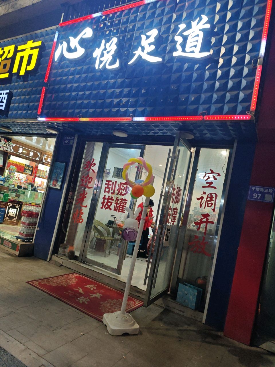心悦足道(嘉陵花园店)
