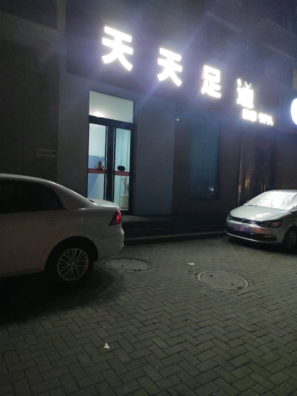 天天足道(长兴嘉园店)