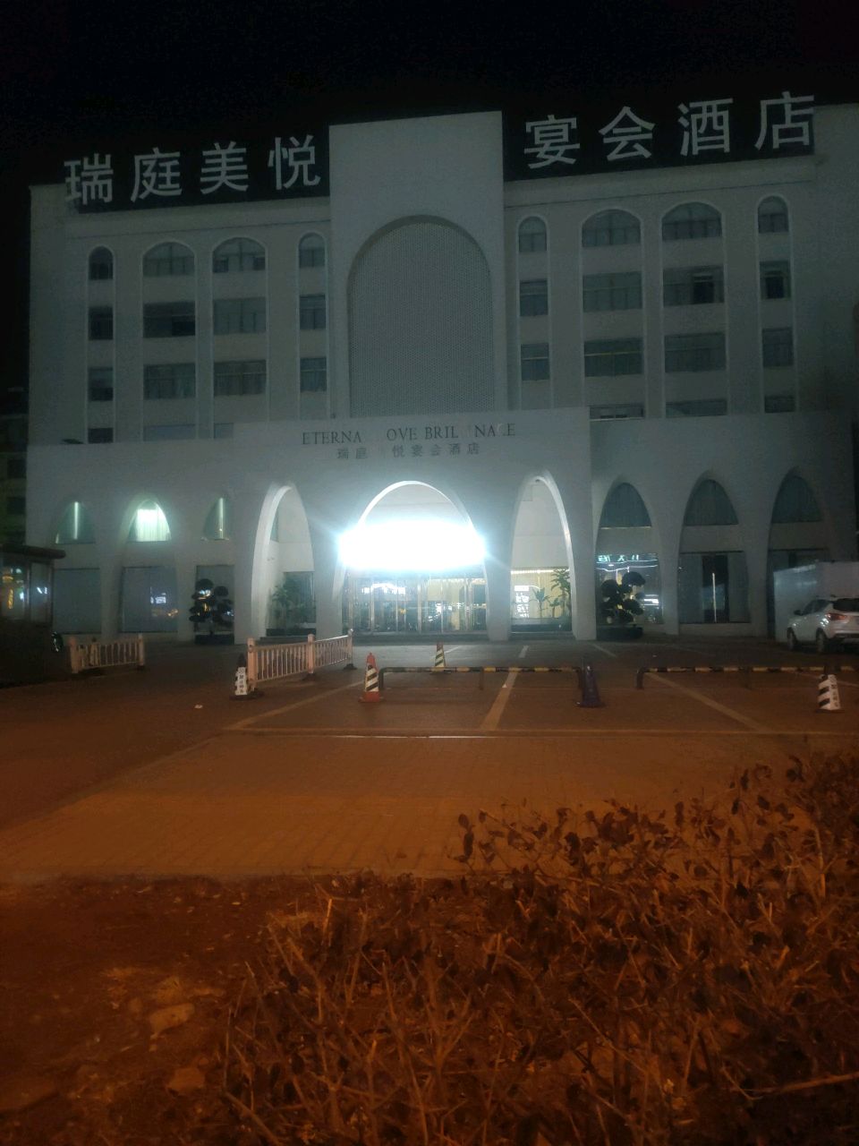 瑞庭美悦宴会酒店(三桥北店)