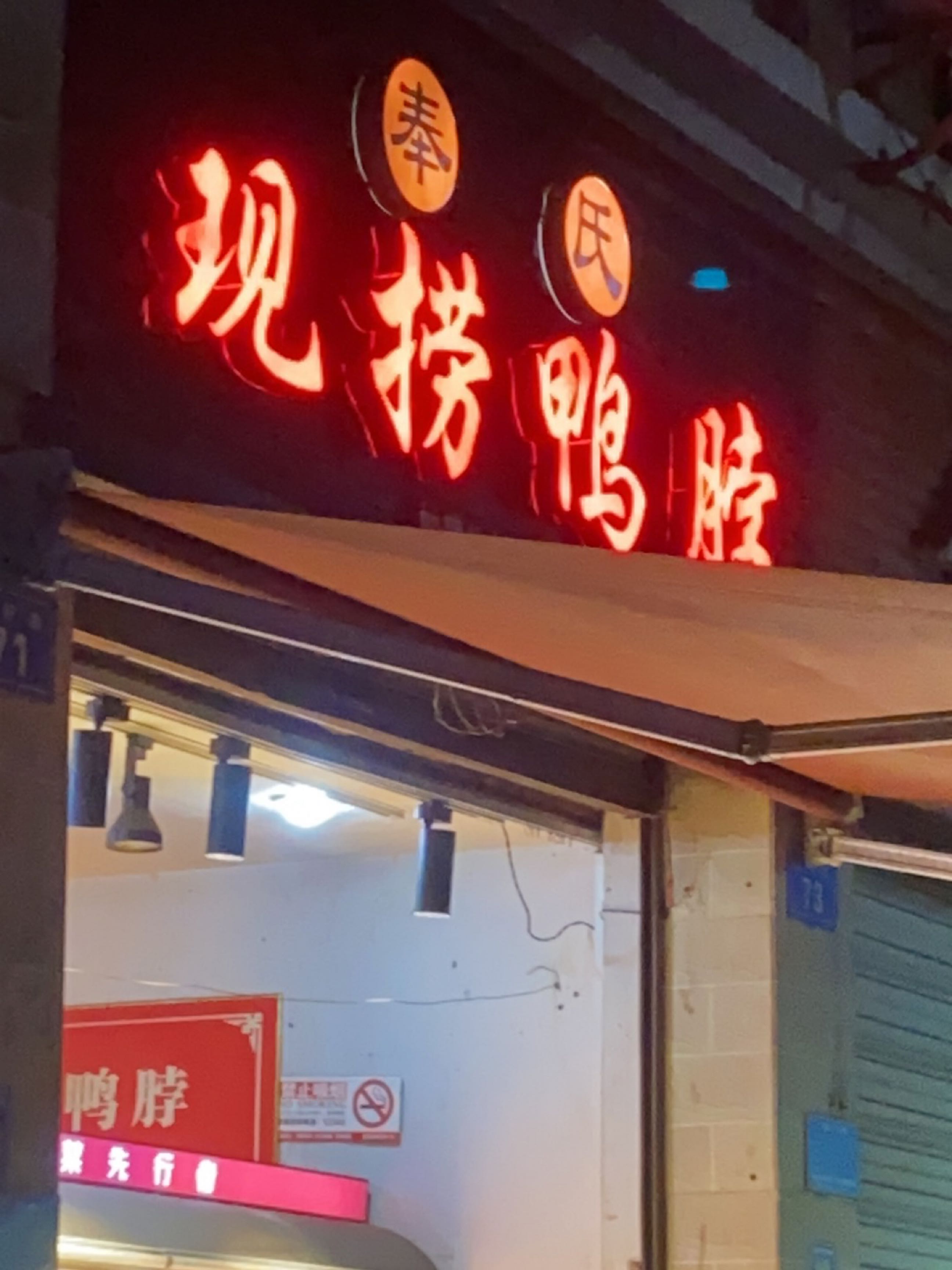 现捞鸭脖(上河街店)