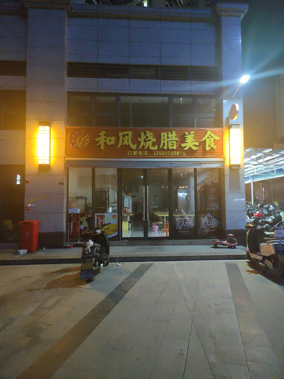 和风烧腊美食(华夏金沙湾店)