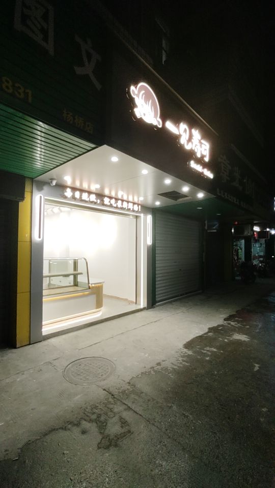 一见寿司(杨桥中路店)