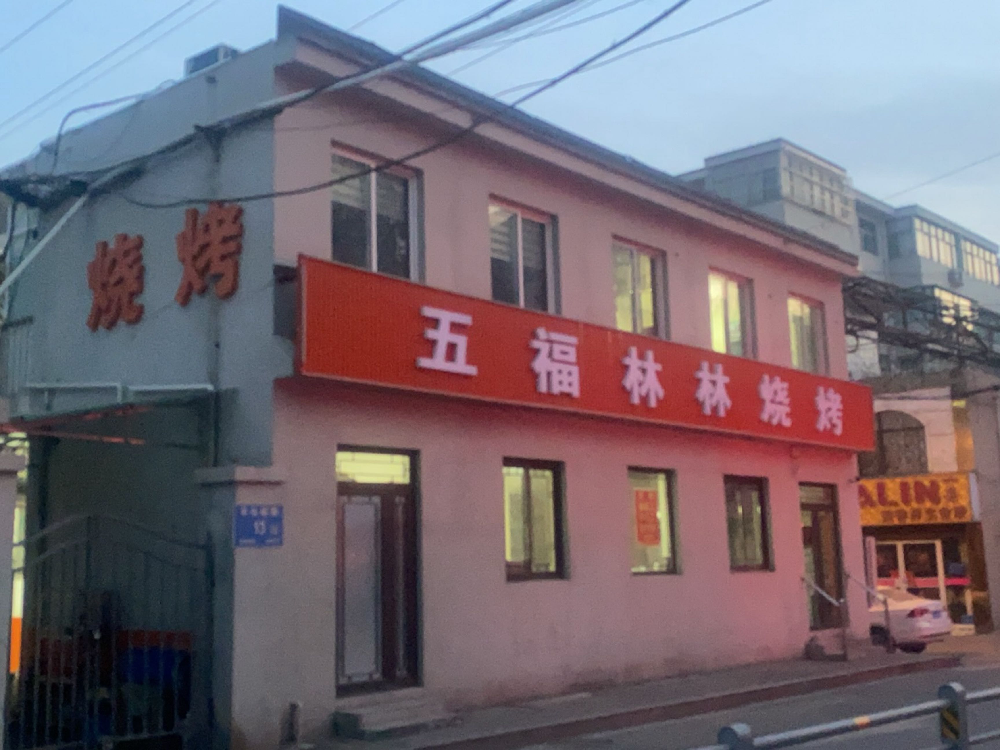五福林林烧烤