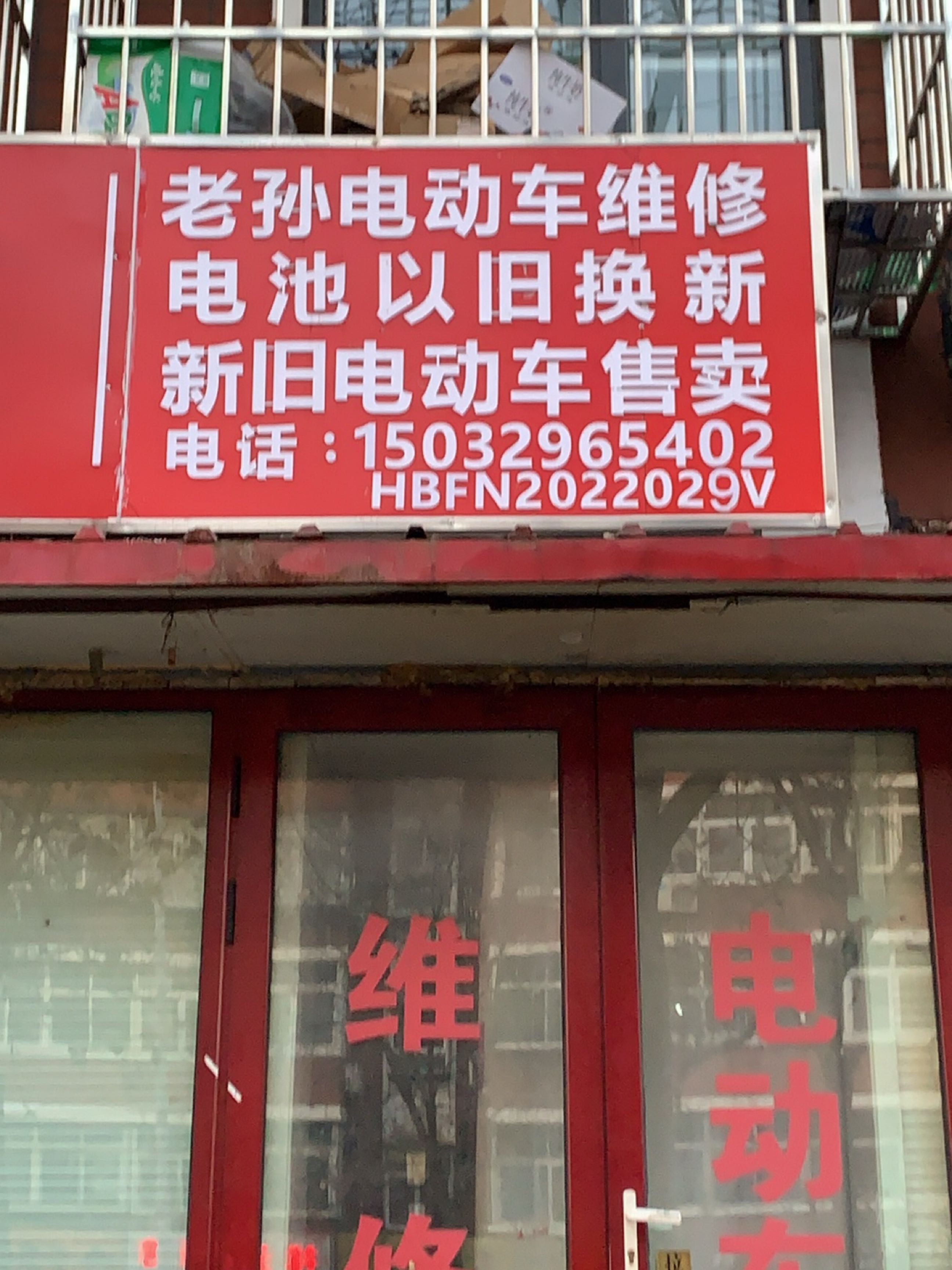 老孙电动车维修(唐人起居店)