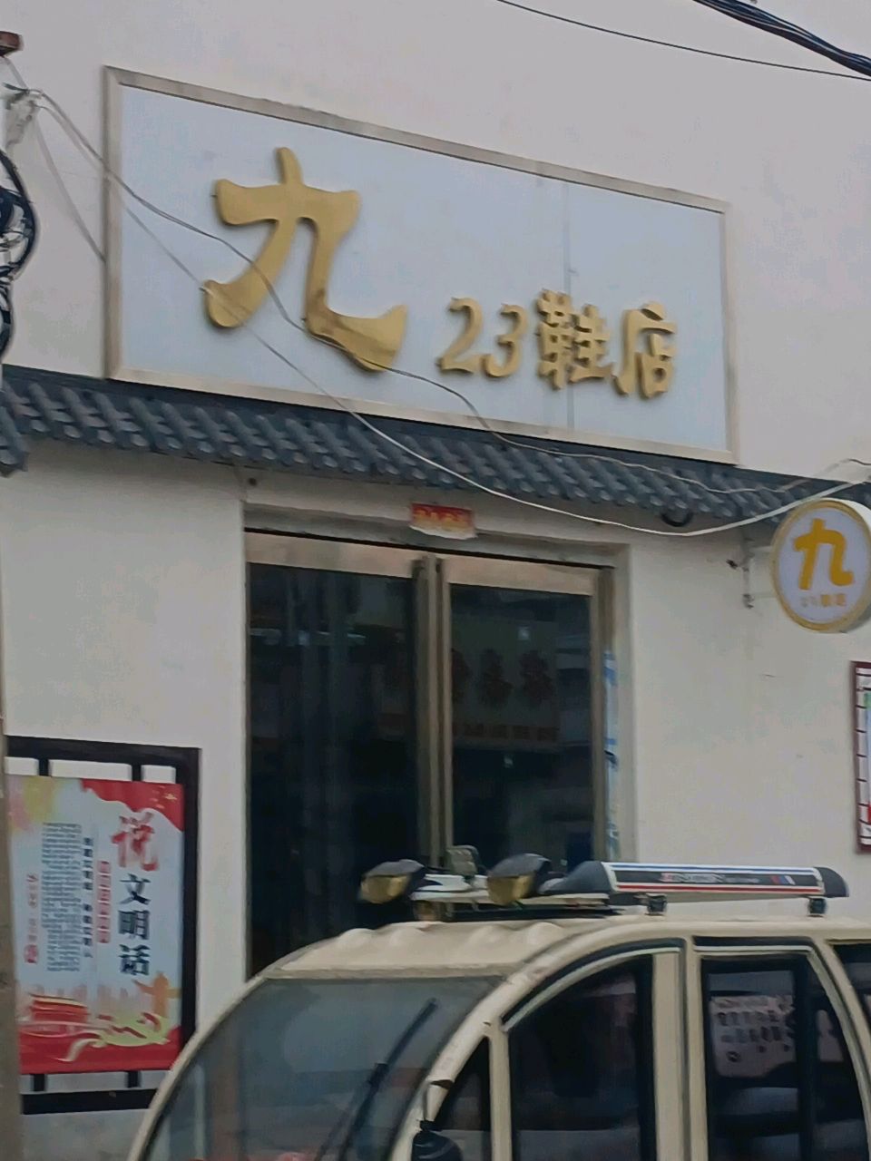 九23鞋店