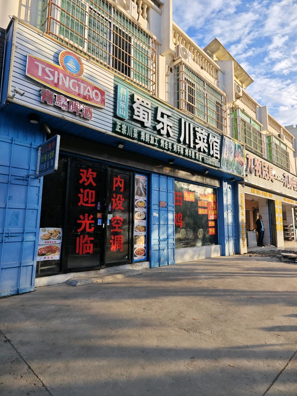 蜀乐川菜馆(施顿家园店)