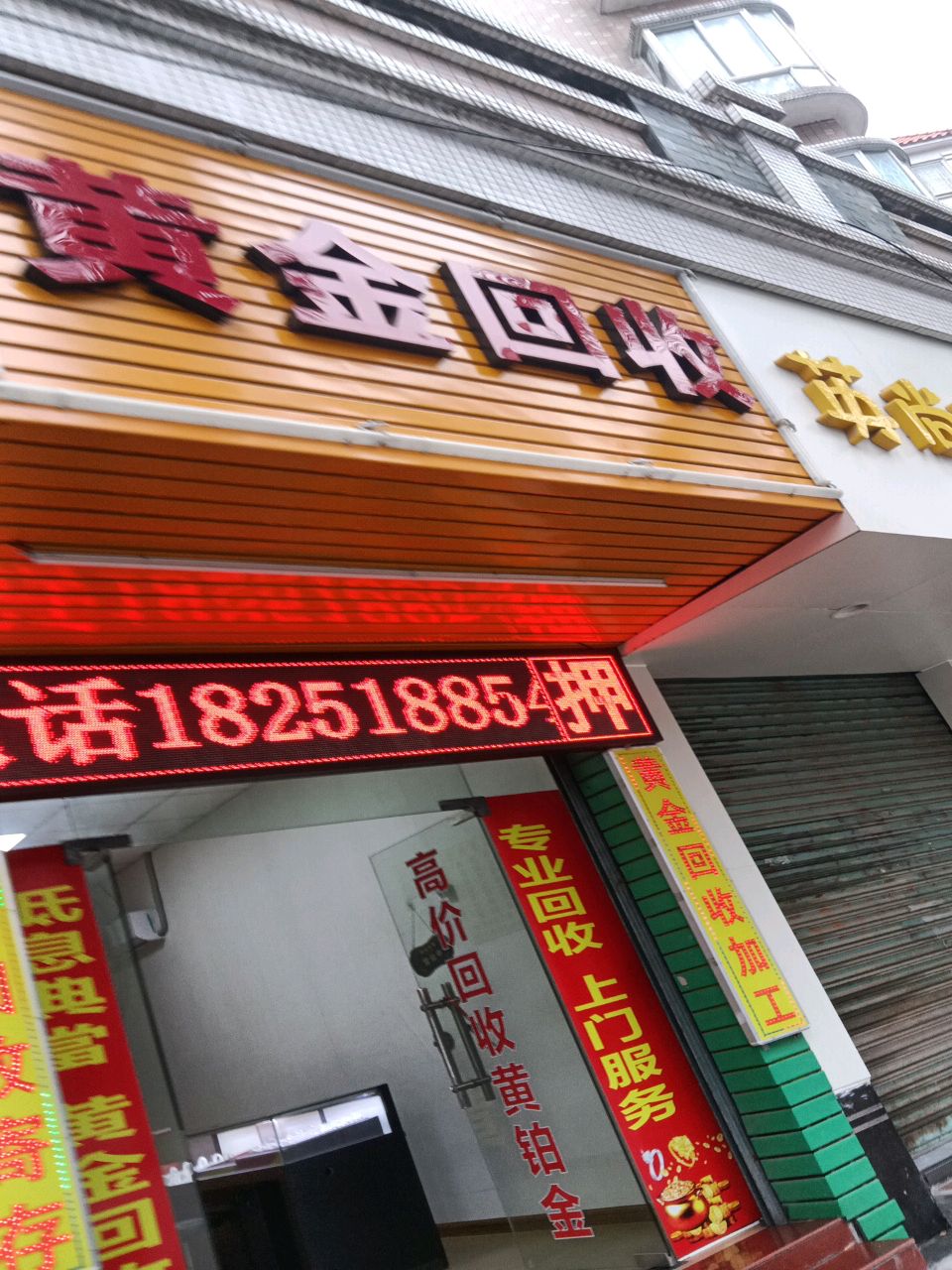 黄金回收(康怡新城店)