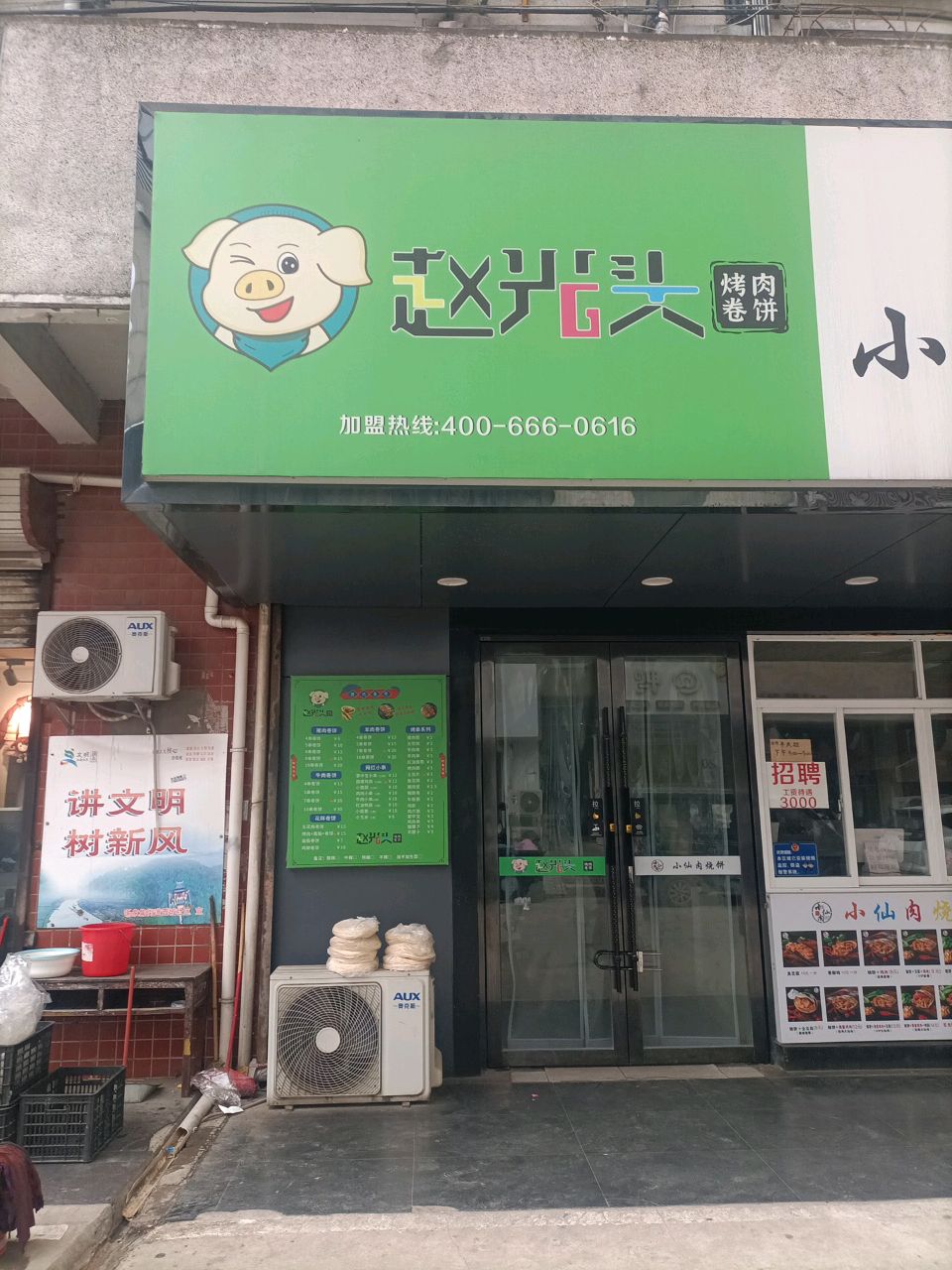 赵光头烤肉卷饼(白马店)