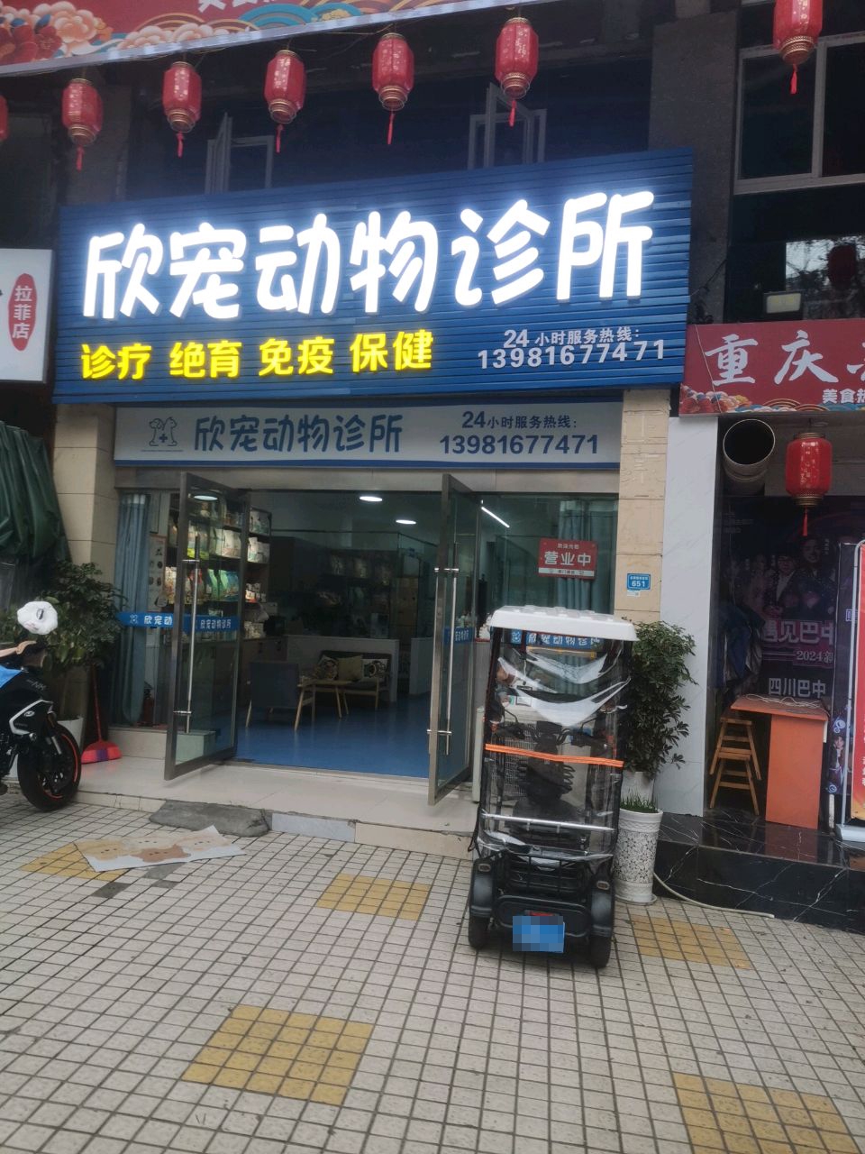 巴中欣宠动物诊所