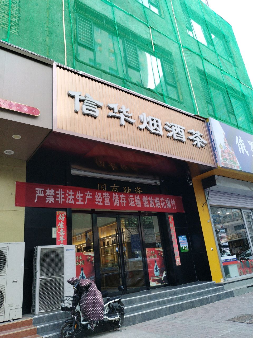 信华烟酒茶
