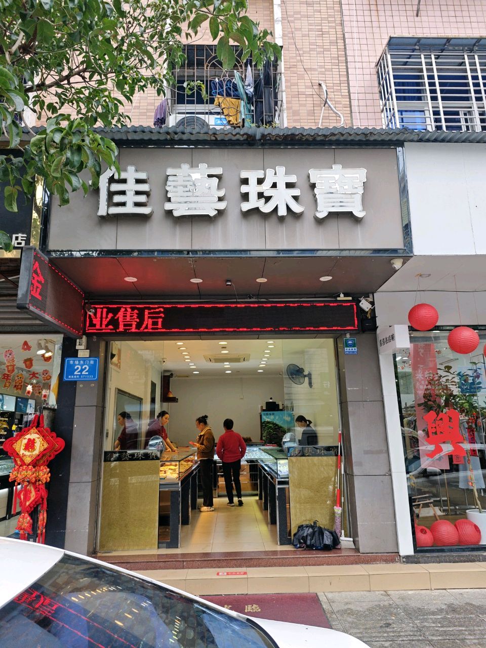 佳艺珠宝(兴隆店)