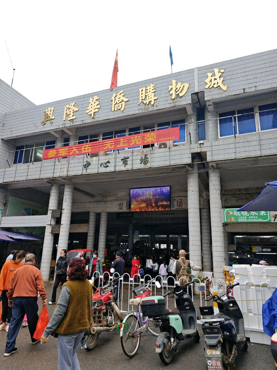 兴隆华侨购物城
