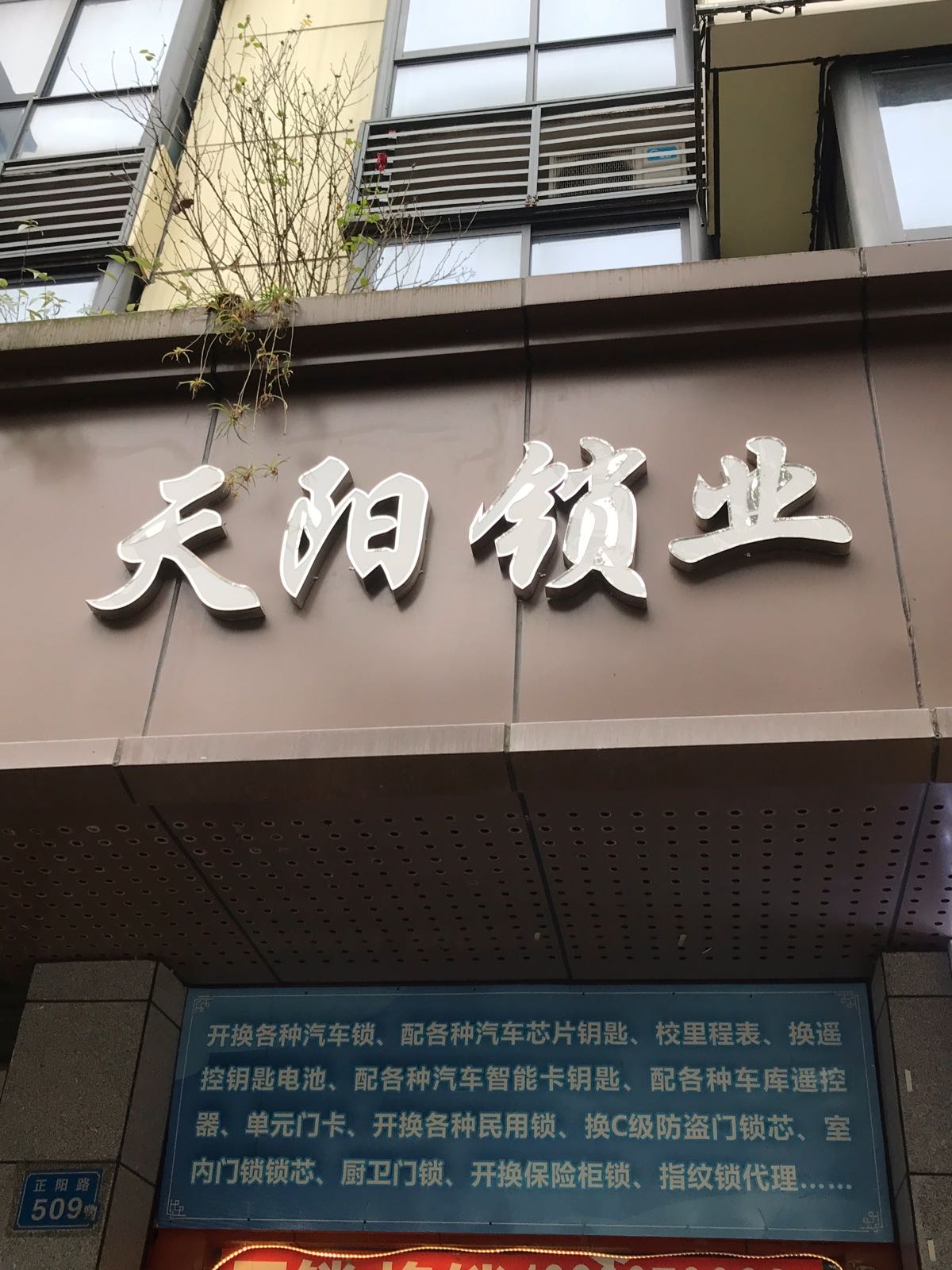天阳锁业