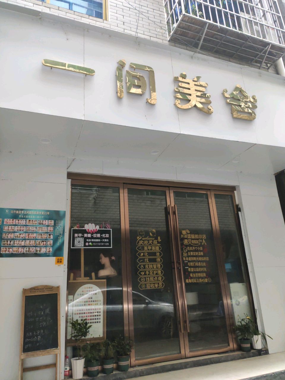 一间美舍