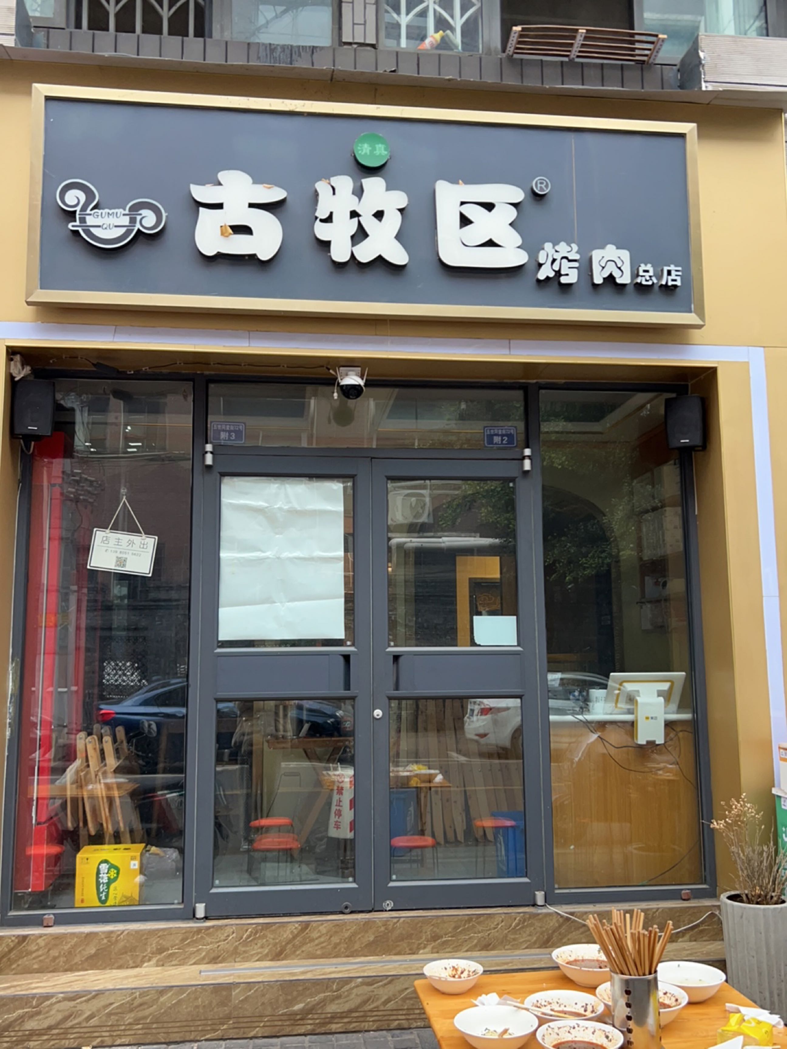 清真古牧区烤肉(总店)