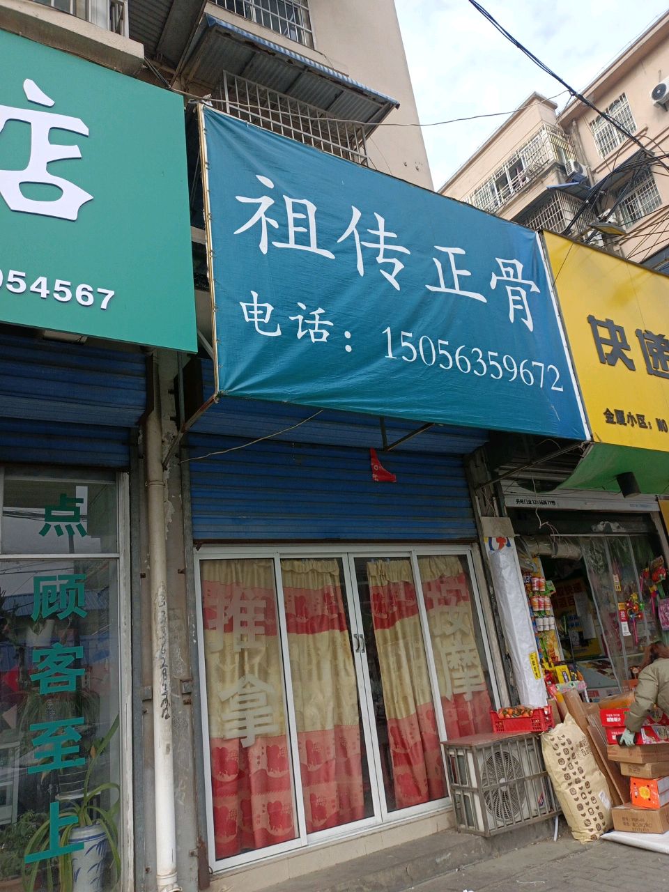 祖传正骨(金厦小区店)