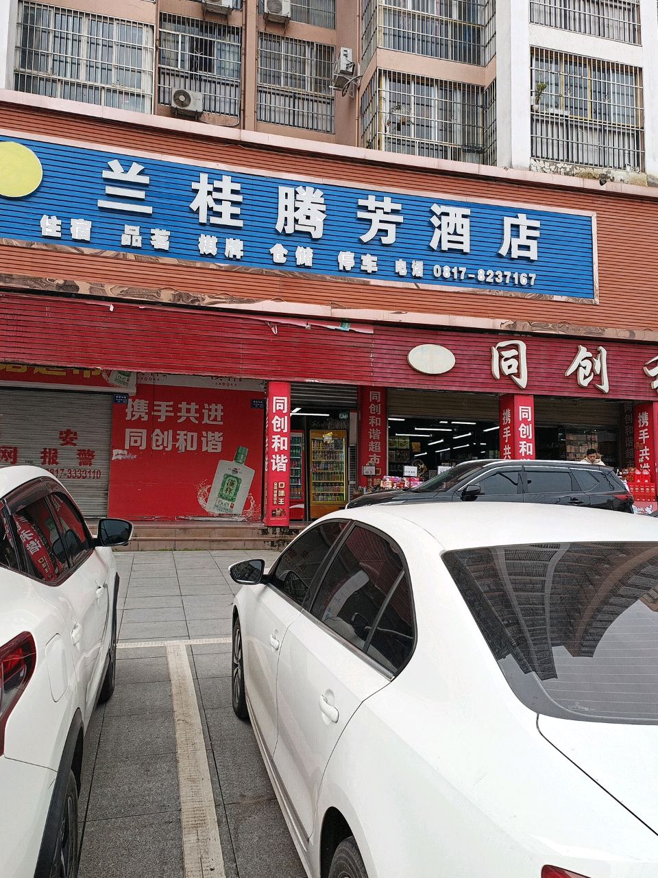 同创和谐超市(和谐世家店)