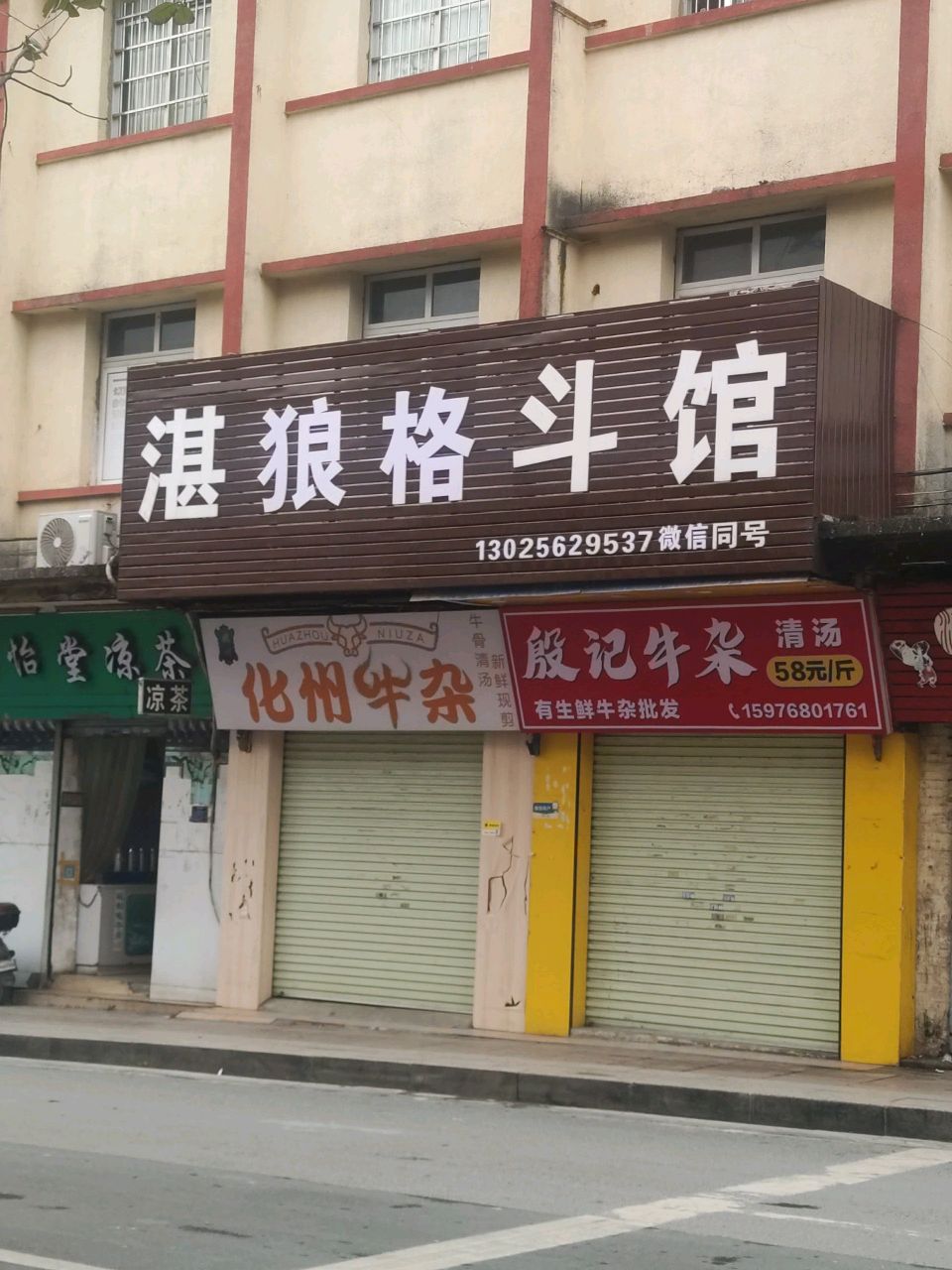 湛狼格斗馆(赤坎分馆)