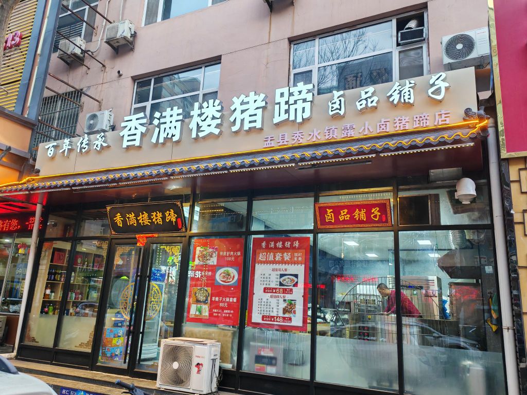 香满楼猪蹄