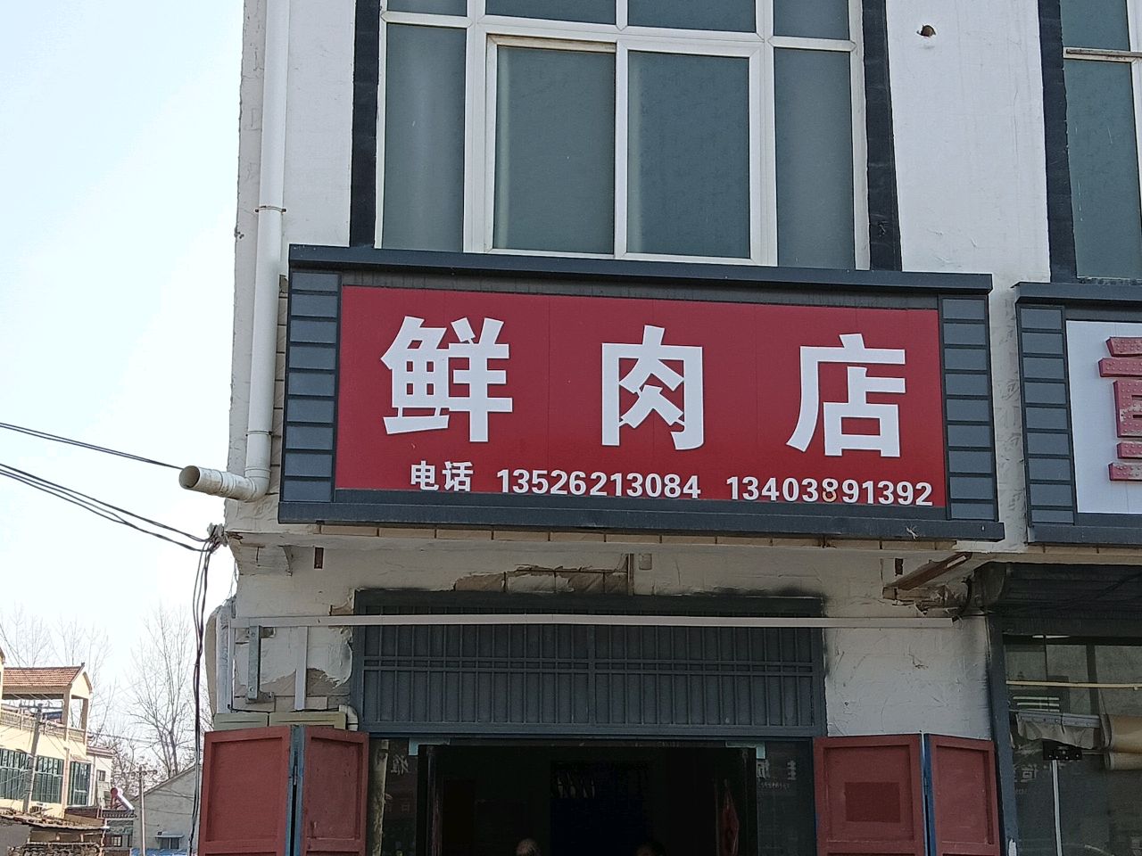 淮阳区安岭镇鲜肉店