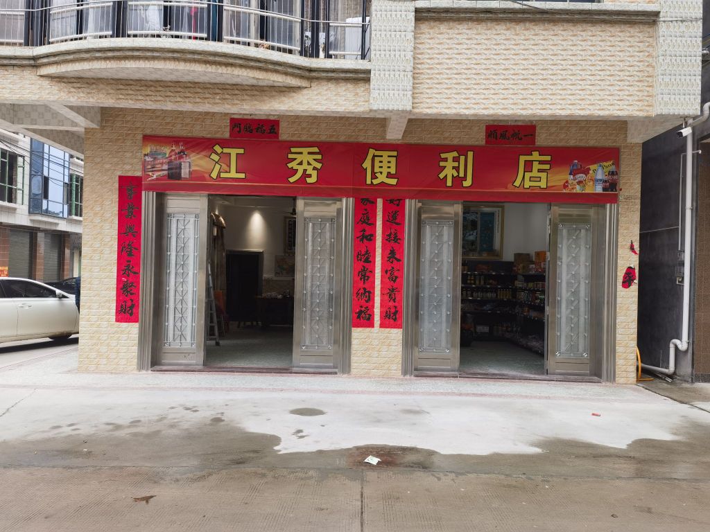 廉江市青平江秀便利店