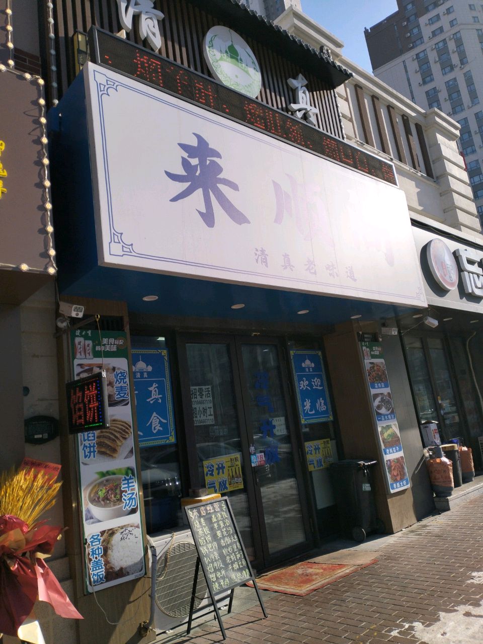 来顺阁清真饭店