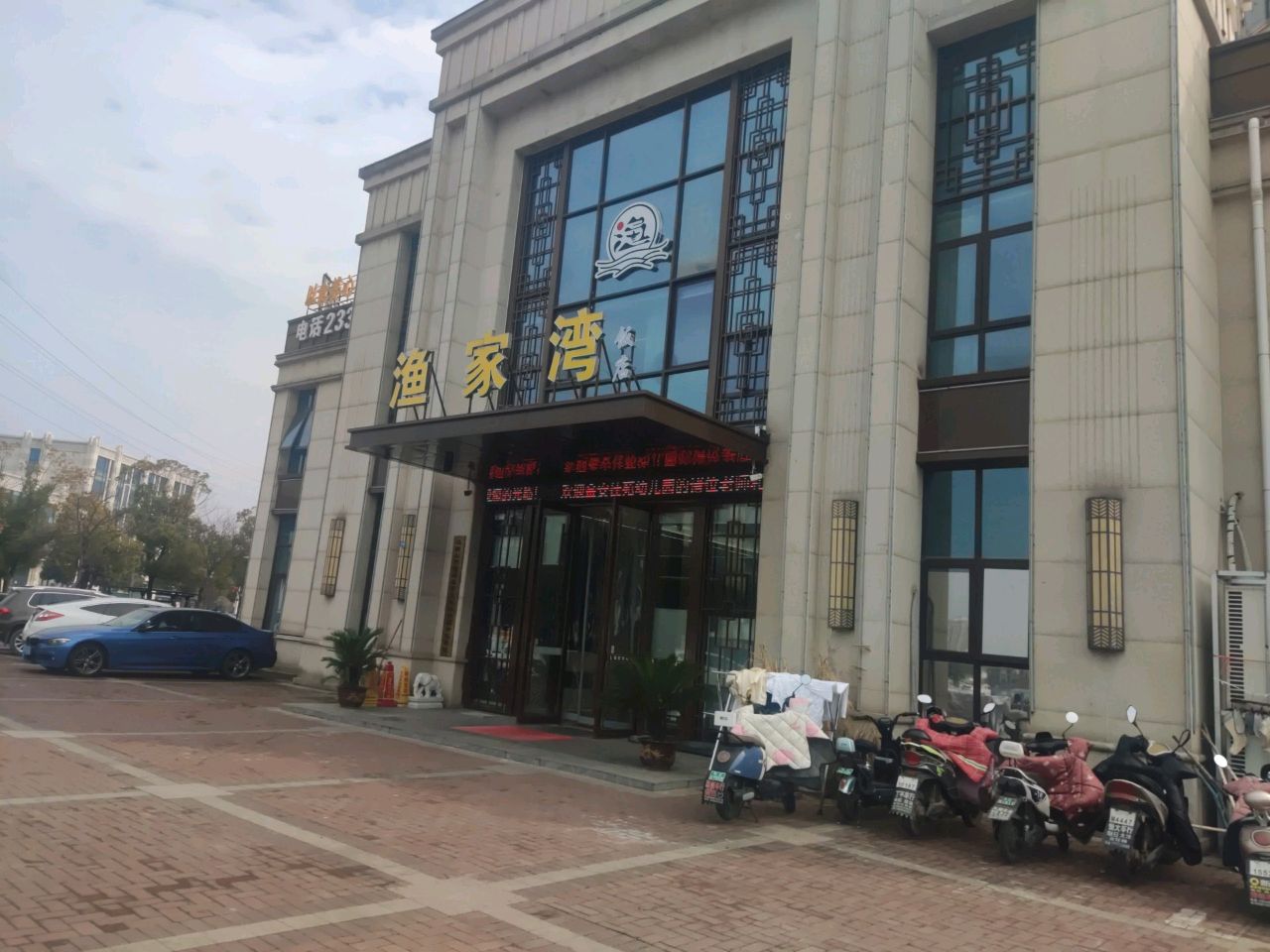 渔家湾(湖南东路店)