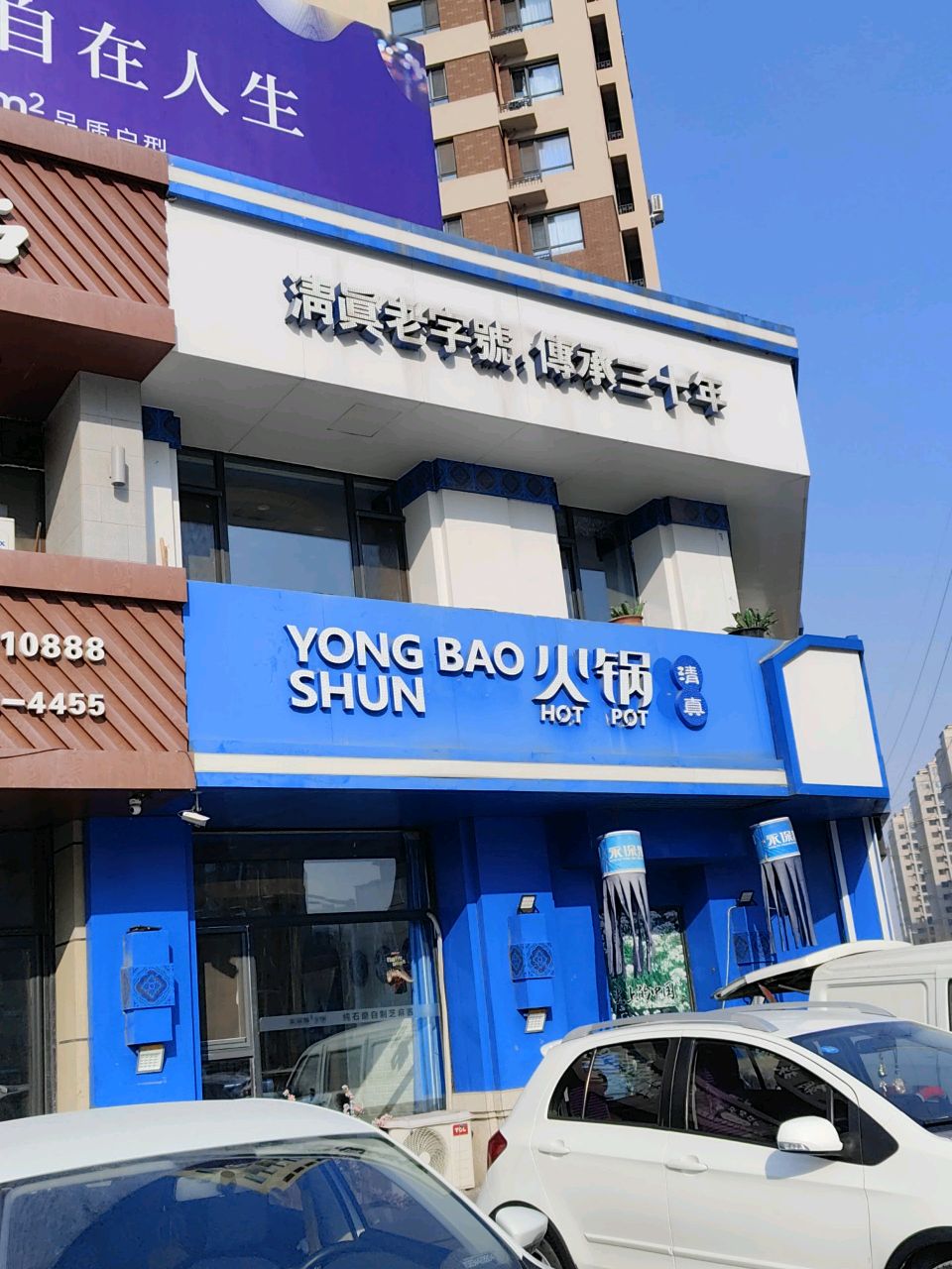 清真老字号(华宇城·香域蓝山店)