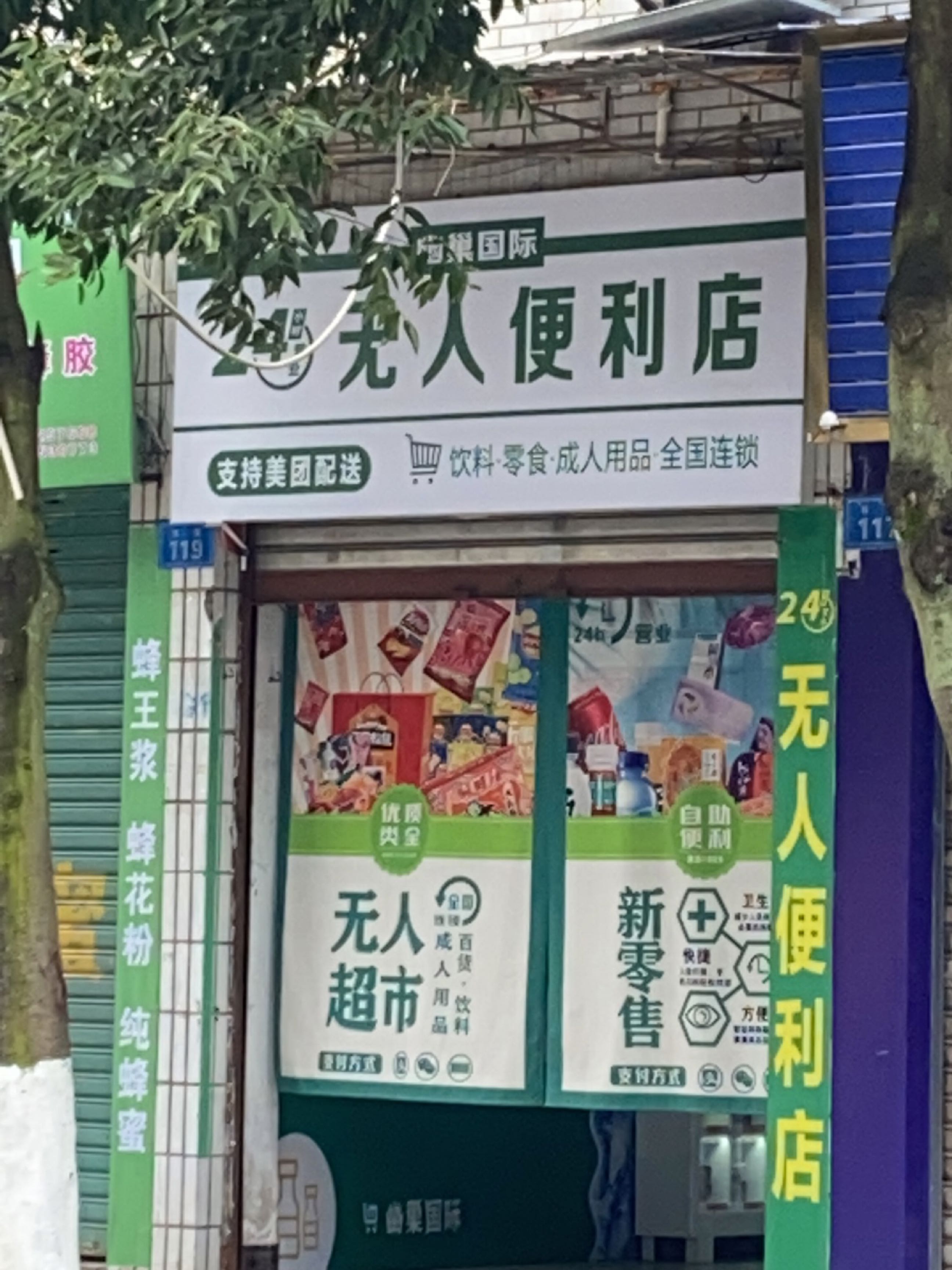 幽巢国际24小时无人便利店