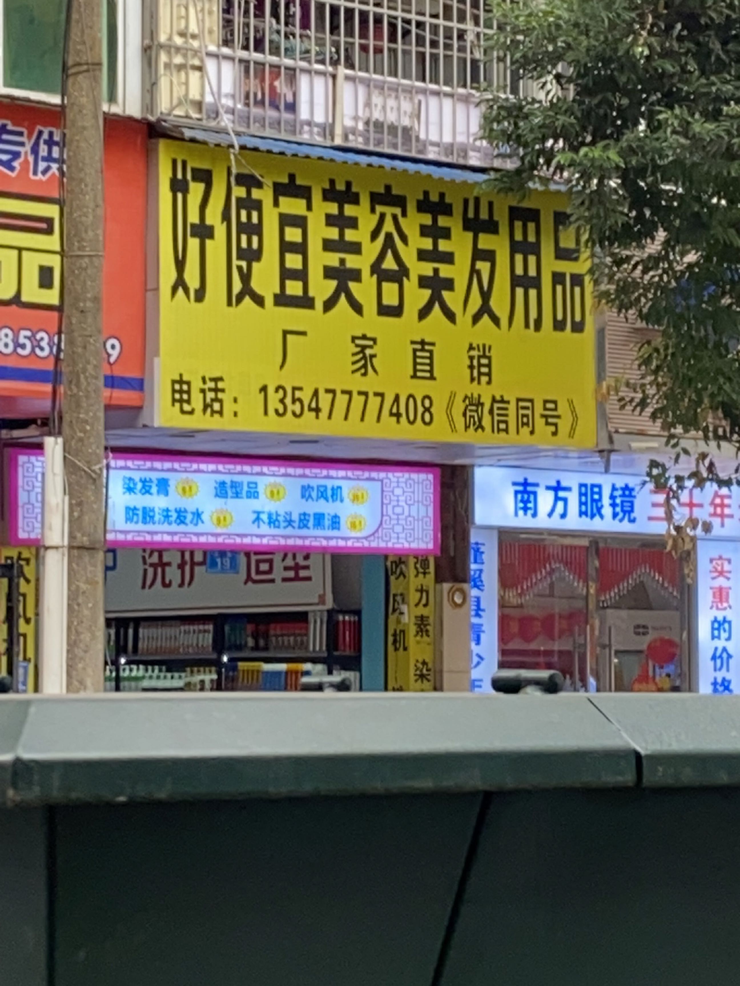 南方眼镜(商业街店)